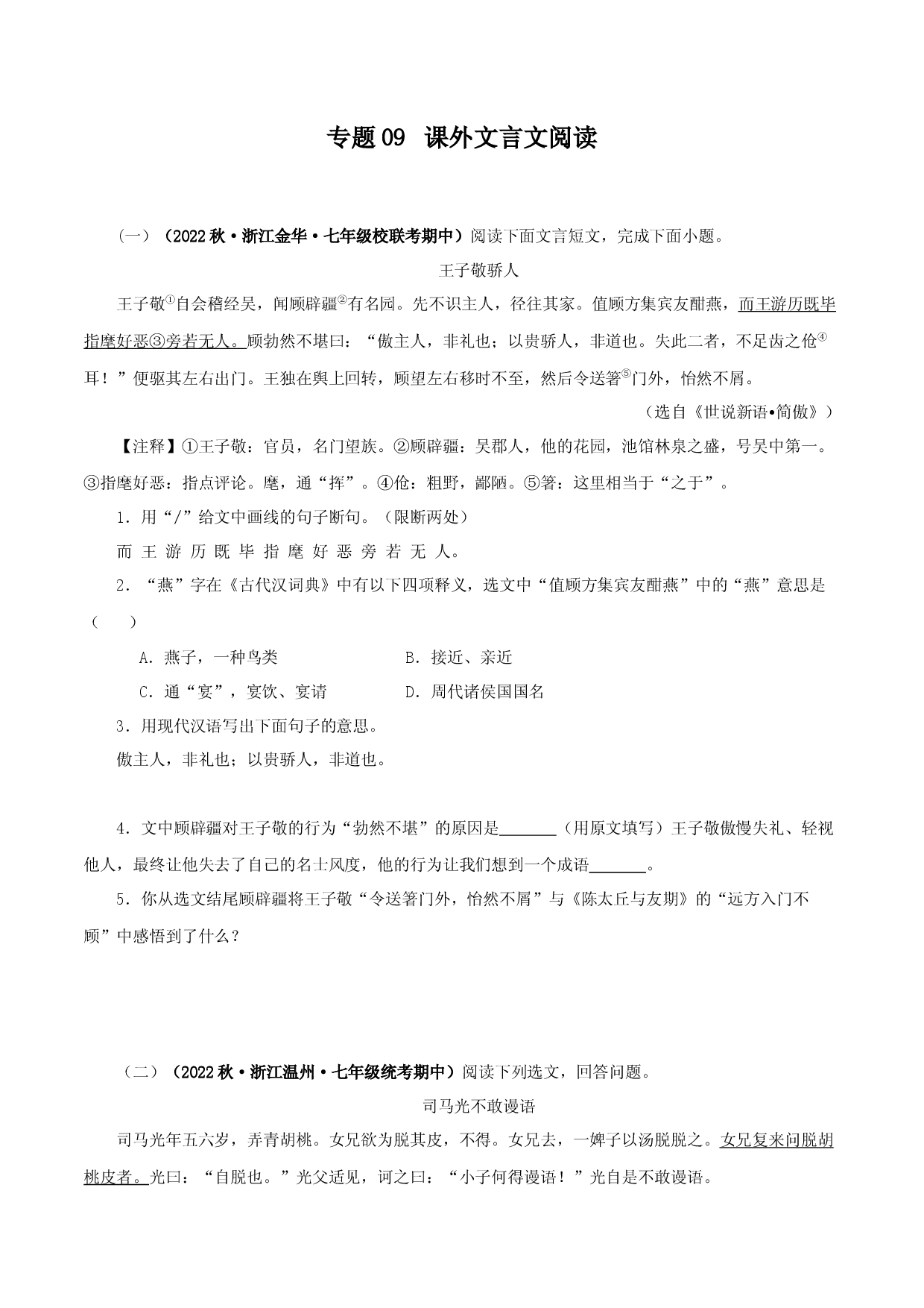 专题09 课外文言文阅读-2023-2024学年七年级语文上学期期中专题复习（浙江专用） .docx 第1页