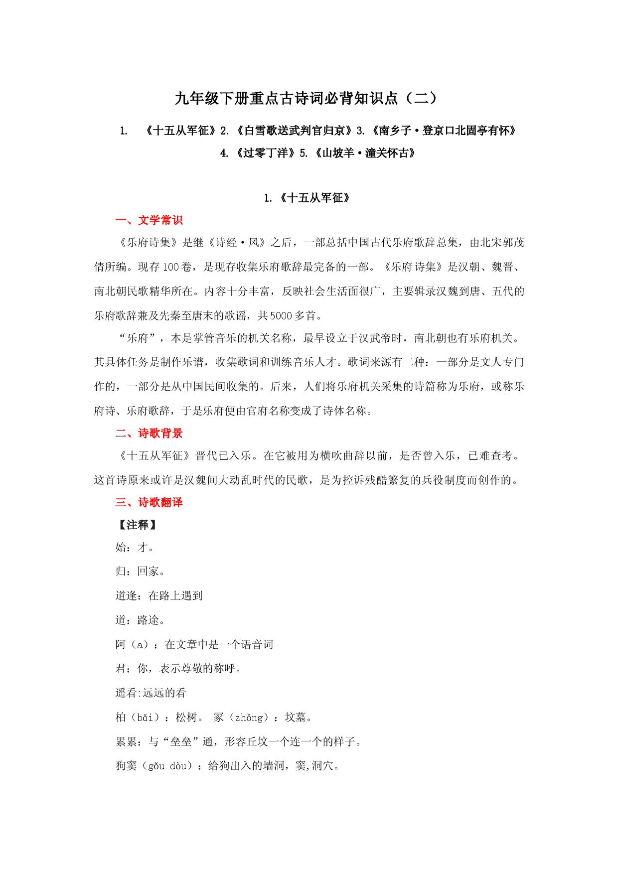 专题09 九年级下册重点古诗词必背知识点（二）-2023年中考语文必背知识手册.docx 第1页