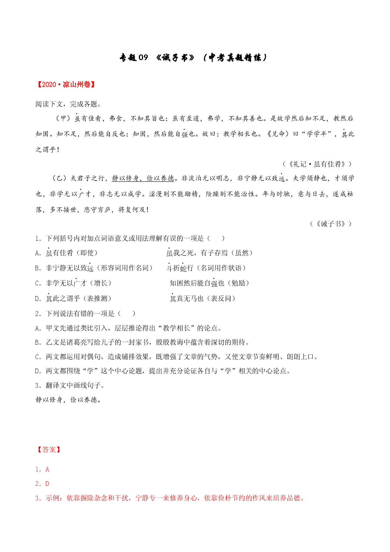 专题09 《诫子书》（中考真题精练）-2020-2021学年七年级上册文言文及中考真题专练（部编版）.docx 第1页