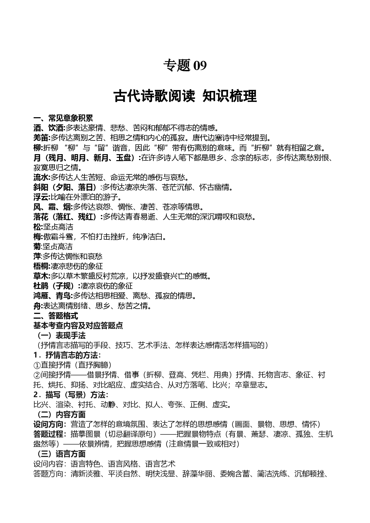 专题09 古代诗歌阅读 知识梳理-2023-2024学年七年级上学期语文期中期末复习大礼包（统编版）.docx 第1页