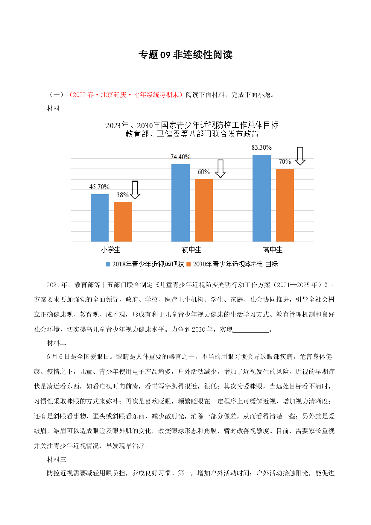 专题09 非连续性阅读－2022-2023学年七年级语文下学期期末备考专题复习（北京专用）.docx 第1页