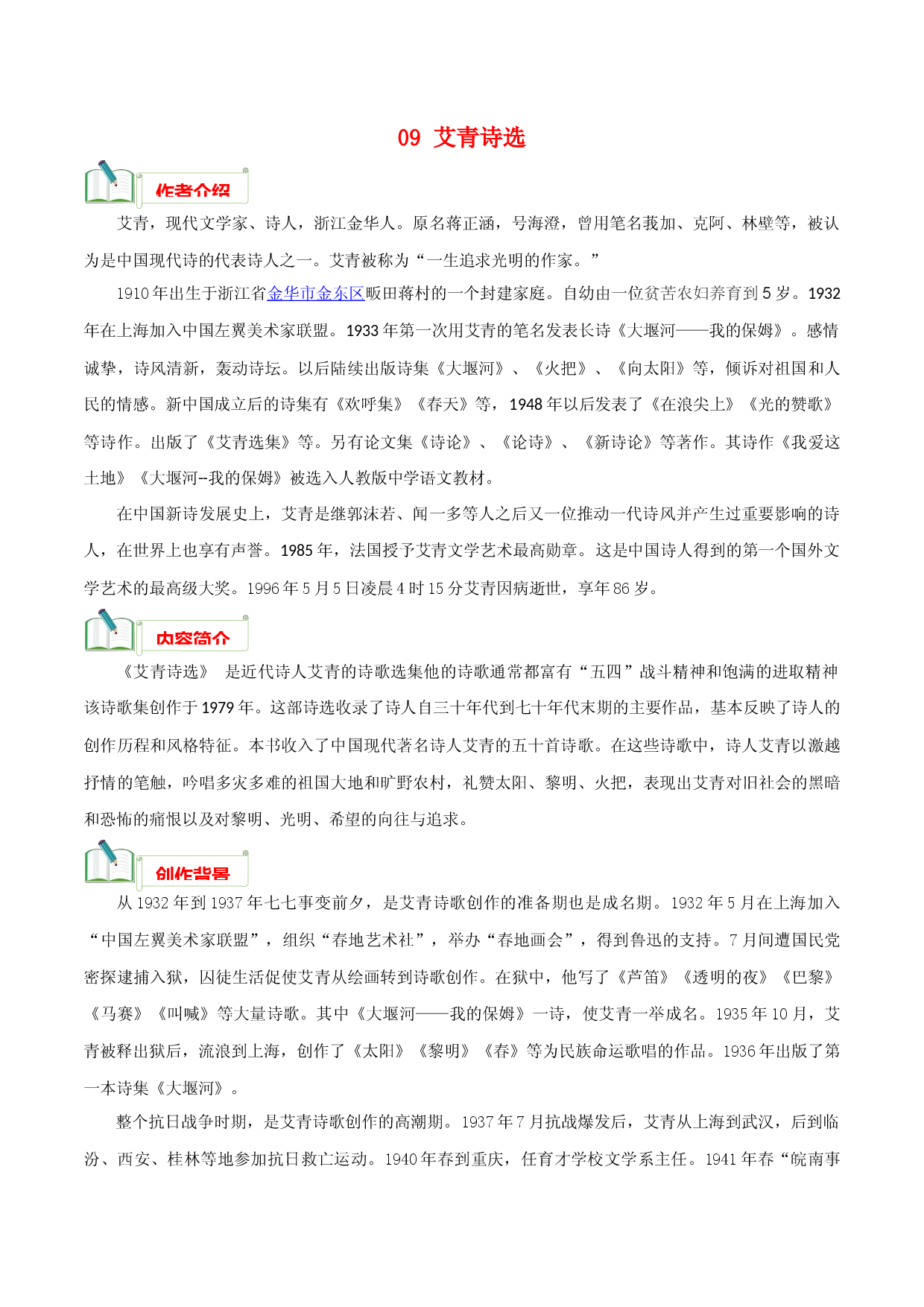 专题09 《艾青诗选》知识汇总－初中必考文学名著知识汇总与真题精练（通用版）.docx 第1页