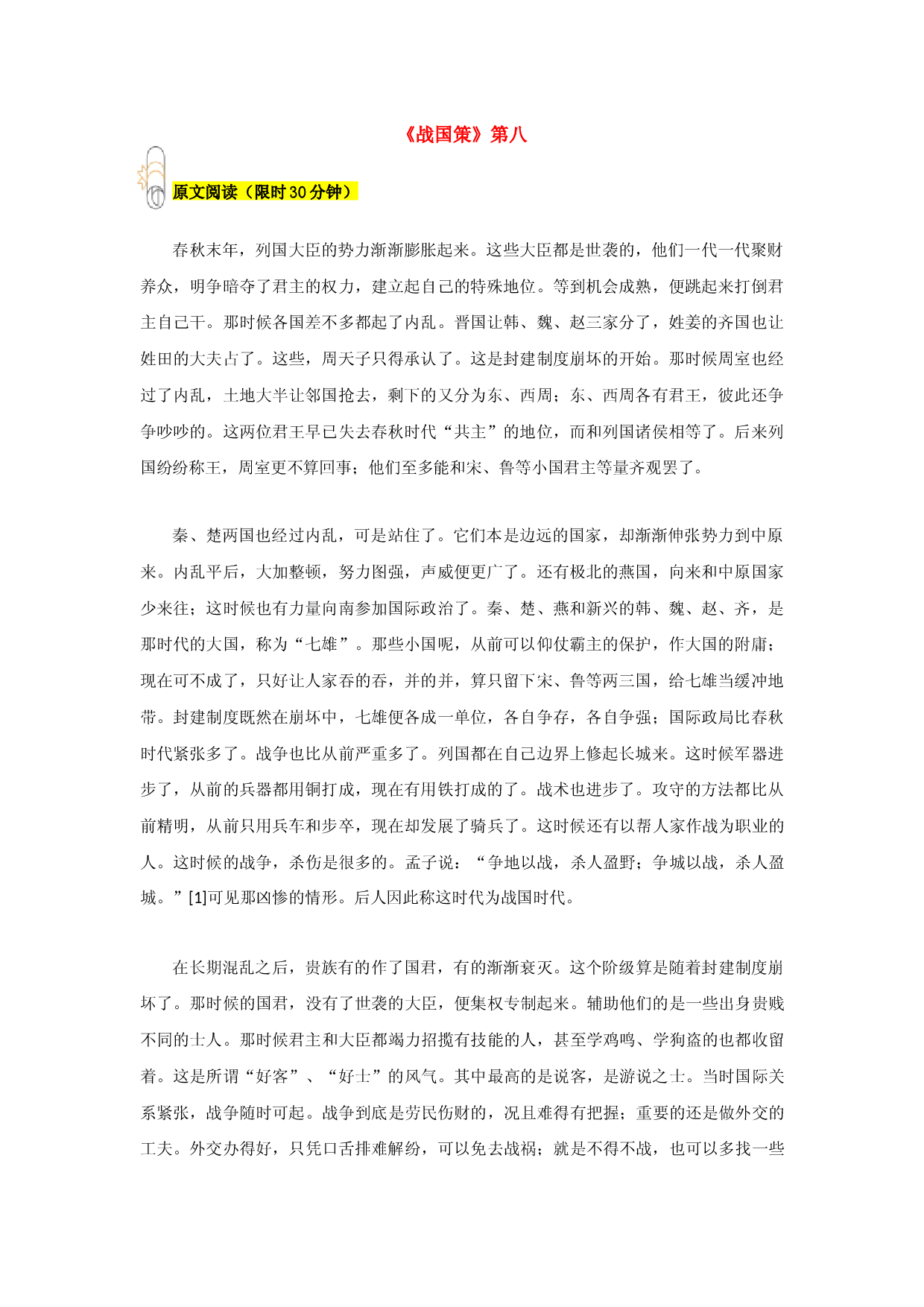 专题08 《战国策》第八-2023年八年级寒假新名著《经典常谈》阅读+练习.docx 第1页