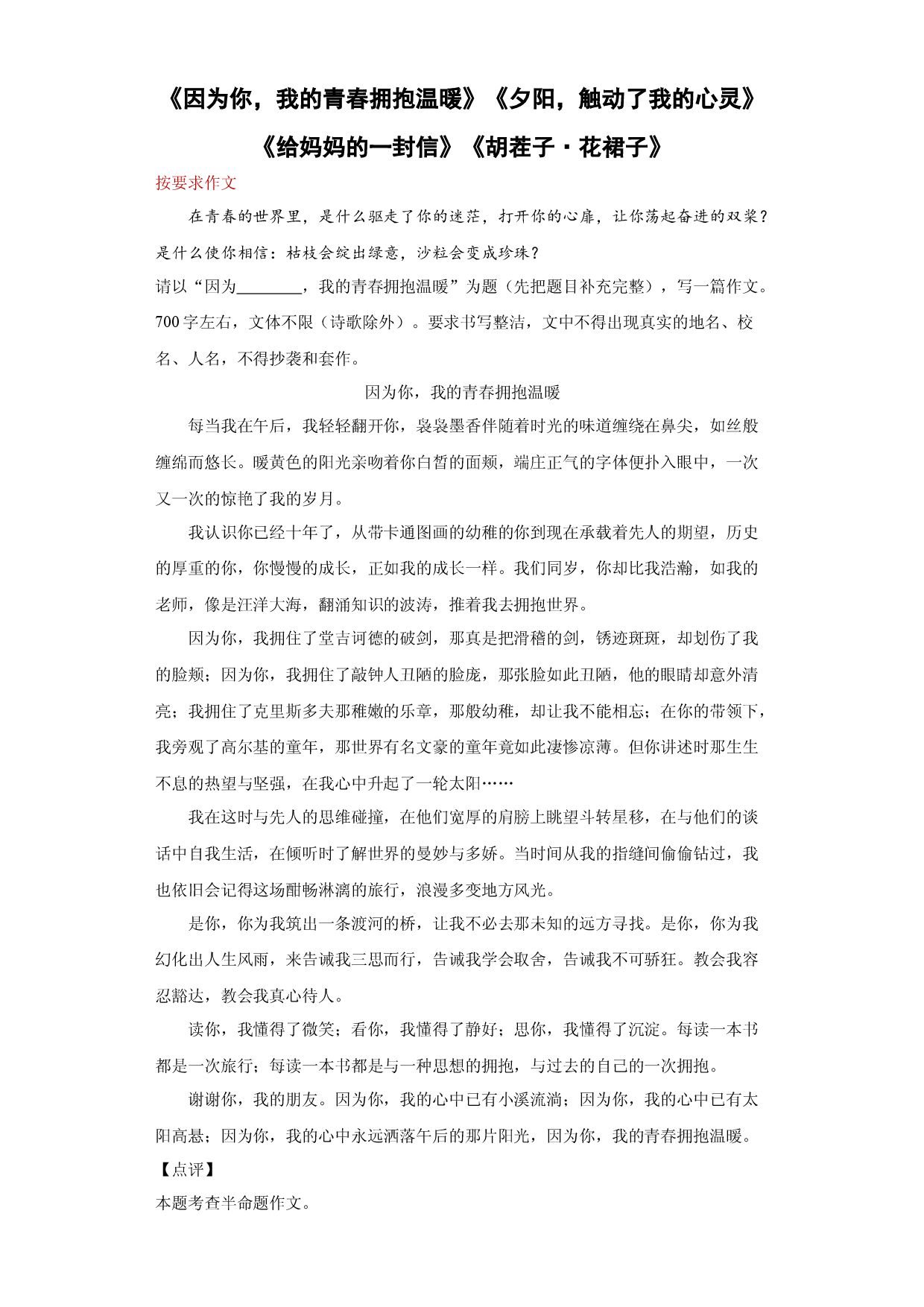 专题08《因为你，我的青春拥抱温暖》《夕阳，触动了我的心灵》《给妈妈的一封信》《胡茬子花裙子》-2023年中考语文考前必背美文.docx 第1页