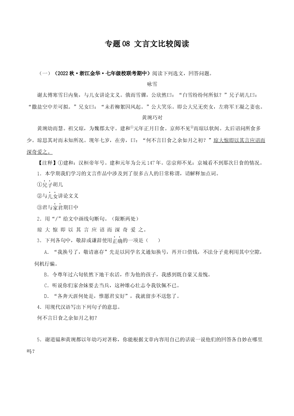 专题08 文言文比较阅读-2023-2024学年七年级语文上学期期中专题复习（浙江专用） .docx 第1页