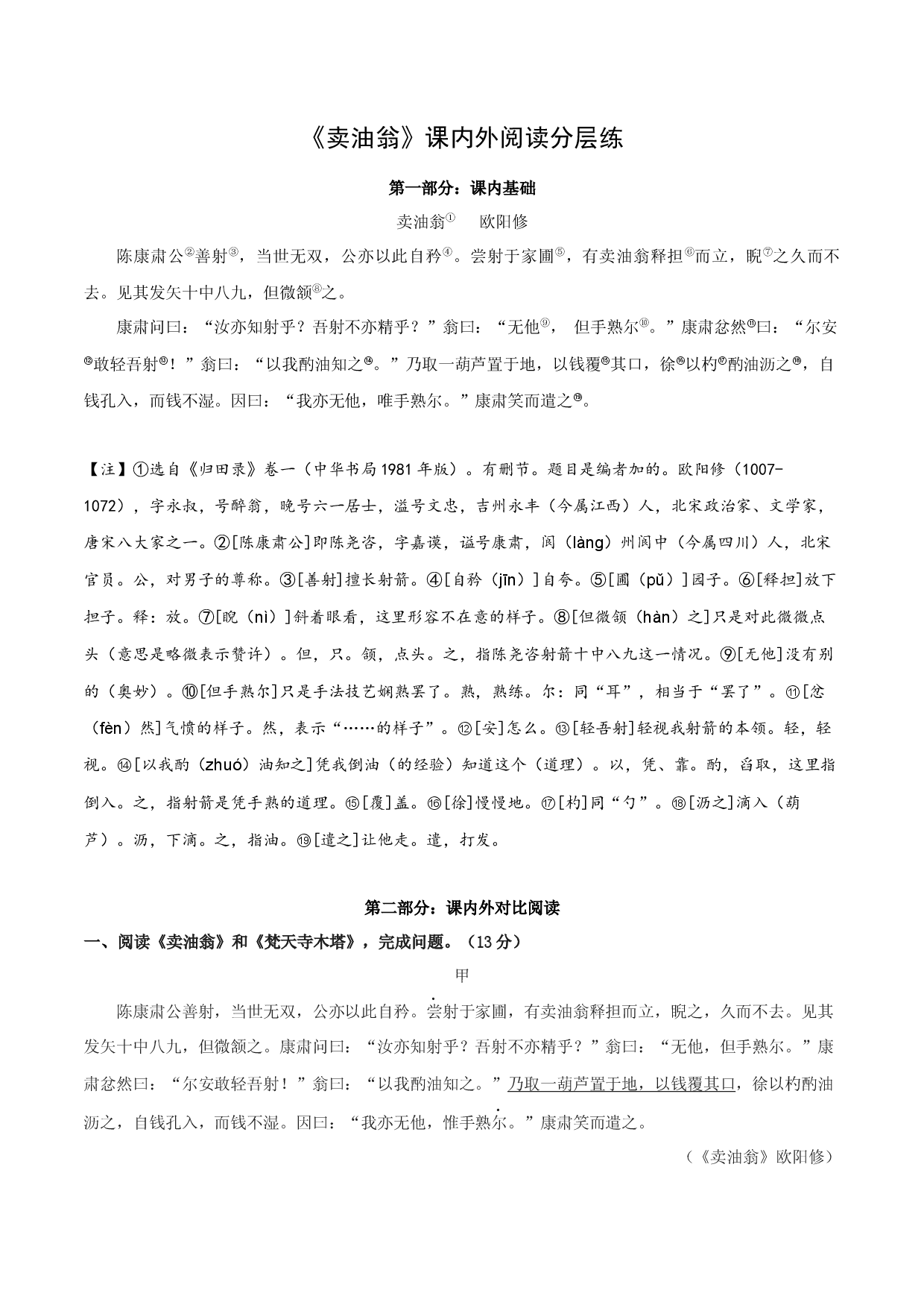 专题08 七年级下册《卖油翁》课内外阅读分层练（含答案）-2024年中考语文复习之教考衔接文言文专题练习.docx 第1页