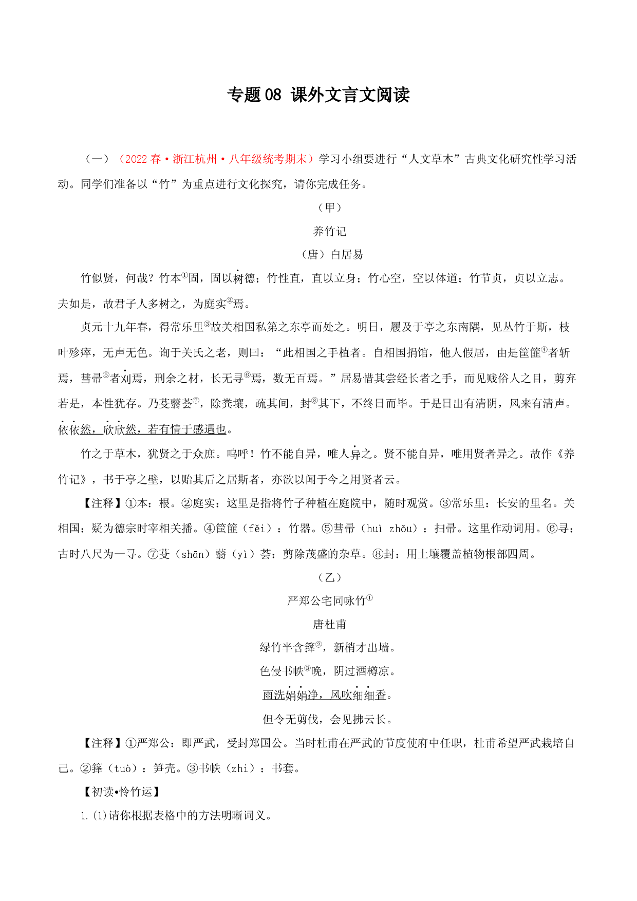 专题08：课外文言文阅读－2022-2023学年八年级语文下学期期末备考专题复习（浙江专用）.docx 第1页