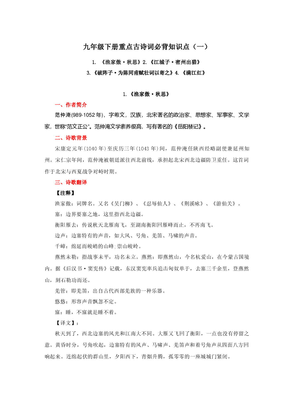 专题08 九年级下册重点古诗词必背知识点（一）-2023年中考语文必背知识手册.docx 第1页