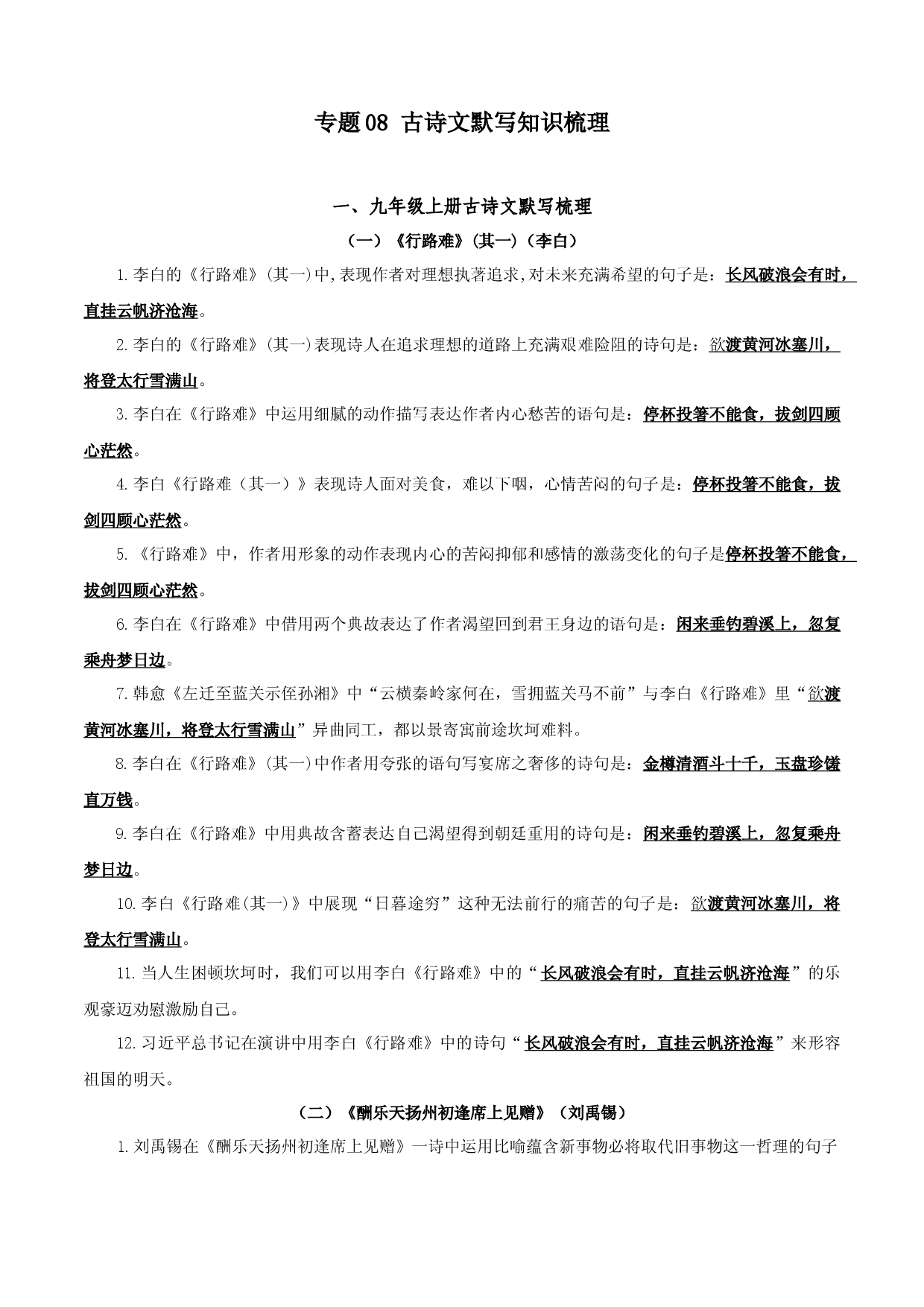 专题08：古诗文默写（知识串讲）-2022-2023学年九年级语文上学期期中期末考点大串讲（部编版）.docx 第1页