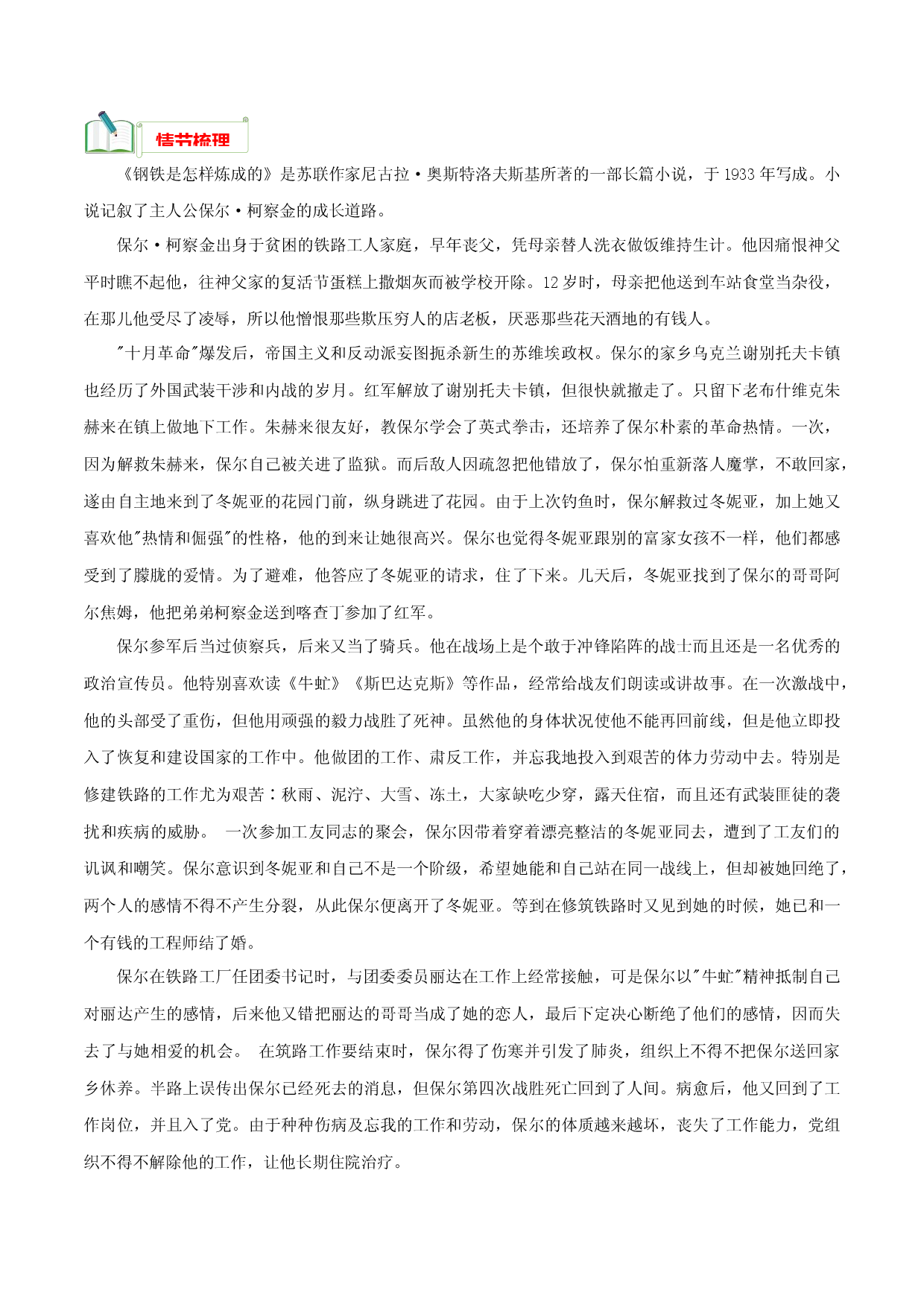 专题08《钢铁是怎样炼成的》知识汇总－初中必考文学名著知识汇总与真题精练（通用版）.docx 第2页