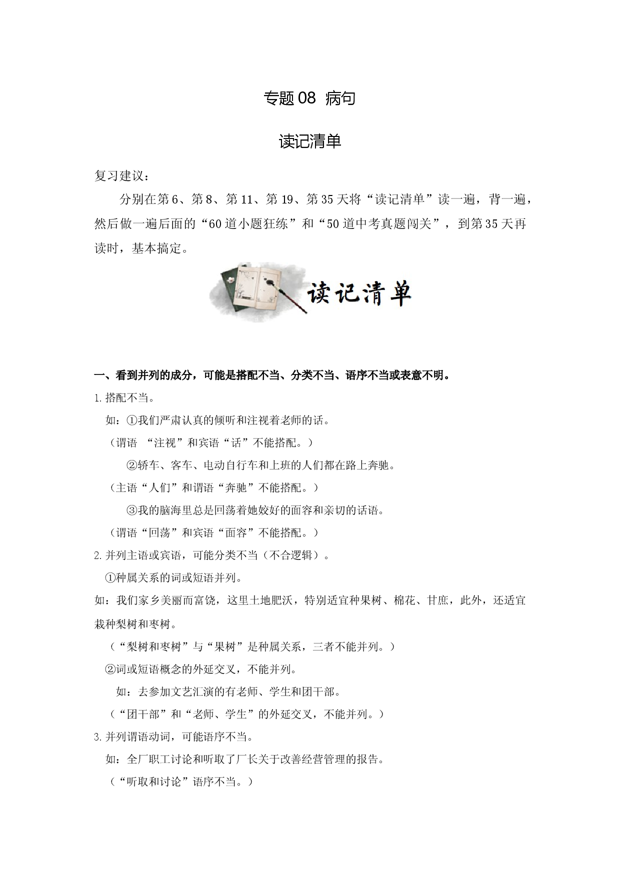 专题08  病句（读记清单）-决胜2023年中考语文一轮地毯式复习（部编版）.docx 第1页