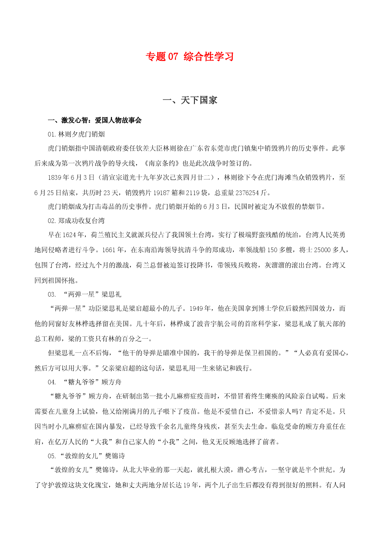 专题07：综合性学习（知识串讲）-2022-2023学年七年级语文下学期期中期末考点大串讲（部编版）.docx 第1页