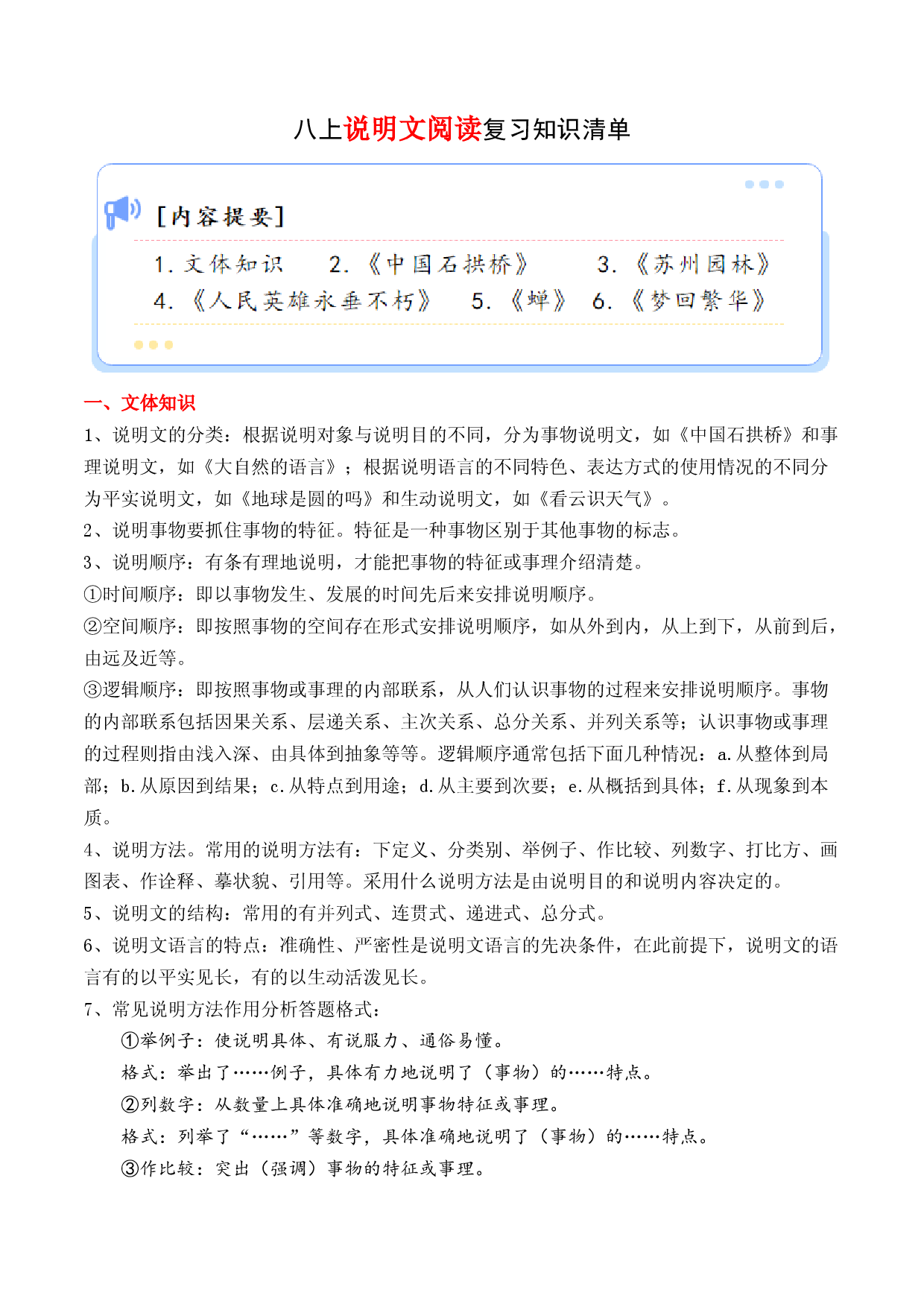 专题07 说明文阅读【考点清单】-2023-2024学年八年级语文上学期期末考点大串讲（统编版）.docx 第1页