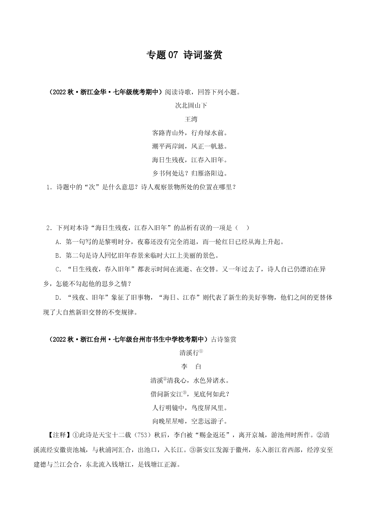 专题07 诗词鉴赏-2023-2024学年七年级语文上学期期中专题复习（浙江专用） .docx 第1页