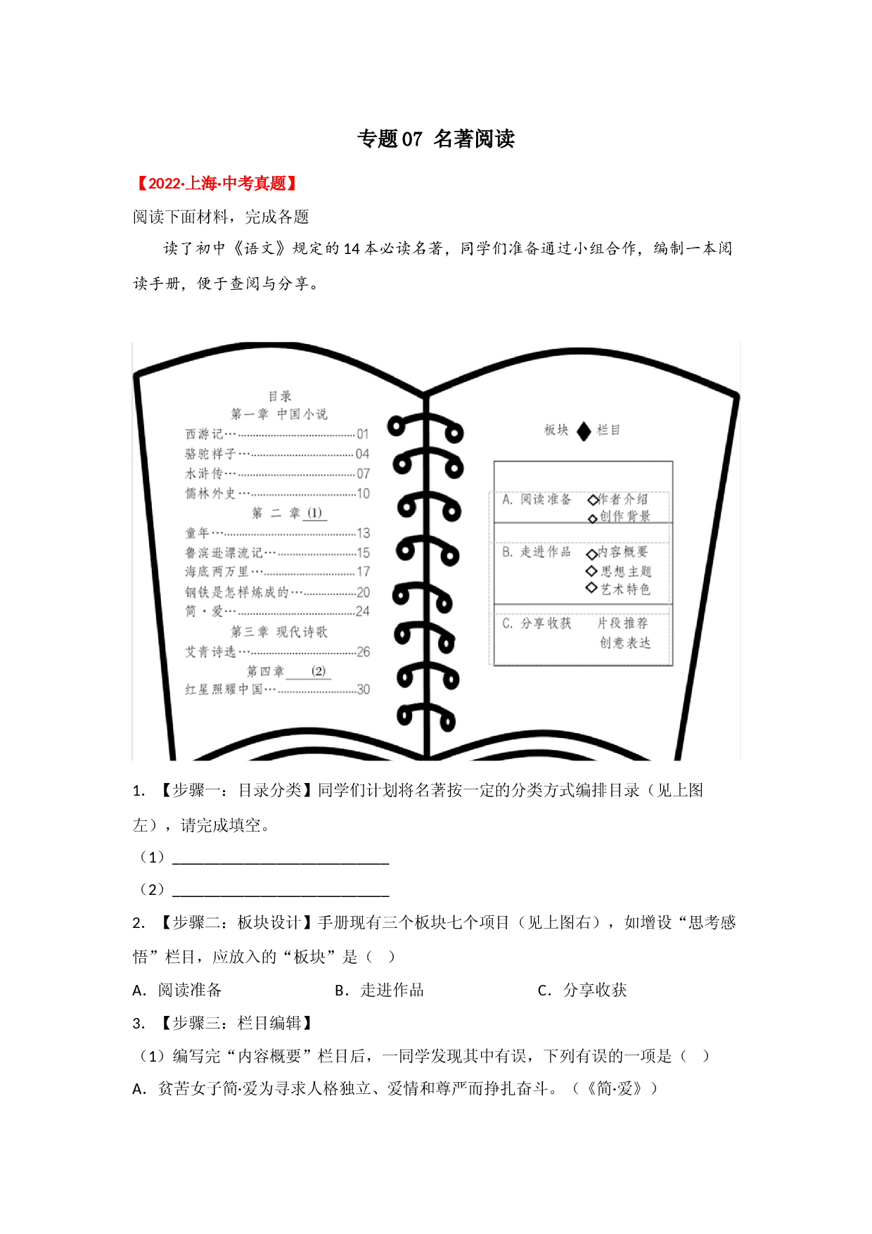 专题07 名著阅读-【开卷有益】备战2023年中考语文一轮复习典型习题（上海专用）.docx 第1页