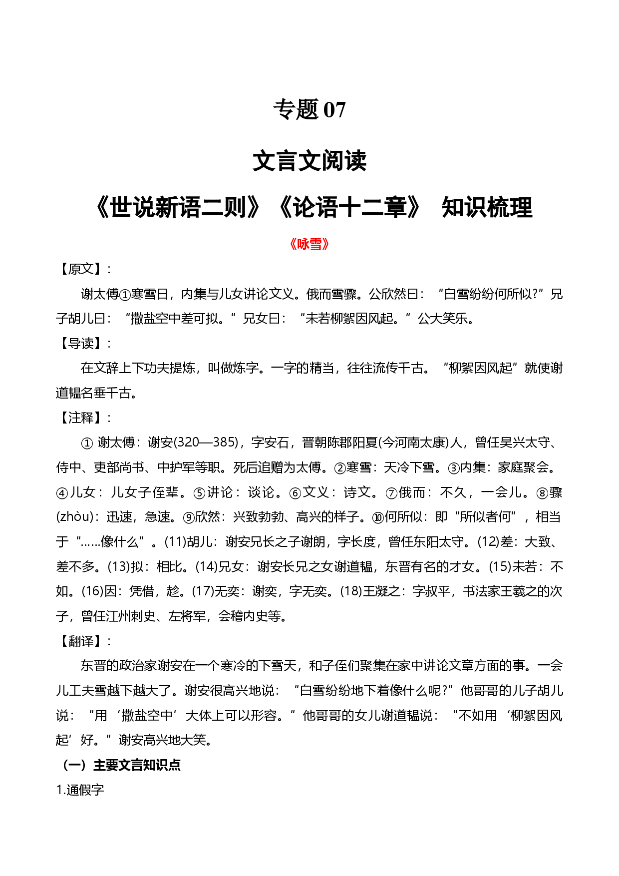 专题07 课内文言文阅读《世说新语二则》《论语十二章》 知识梳理-2023-2024学年七年级上学期语文期中期末复习大礼包（统编版）.docx 第1页