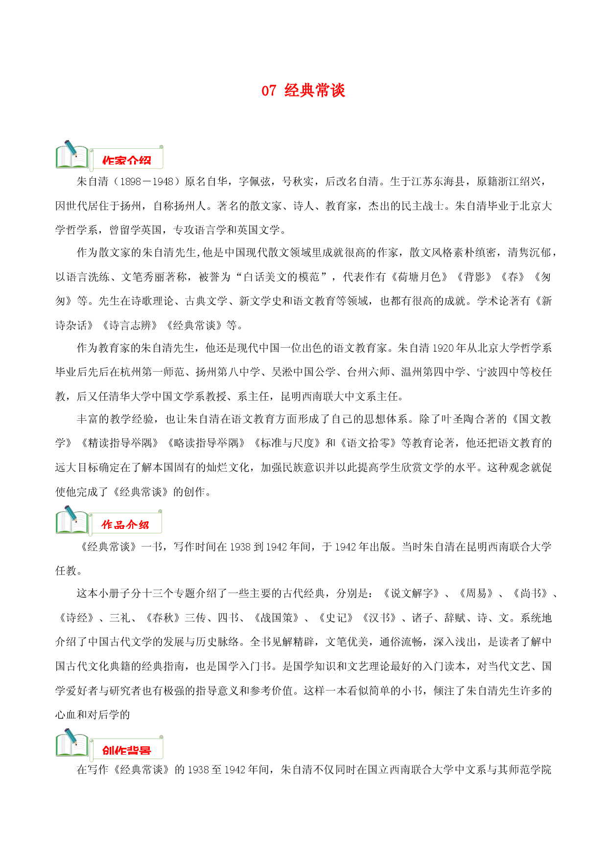 专题07《经典常谈》知识汇总－初中必考文学名著知识汇总与真题精练（通用版）.docx 第1页