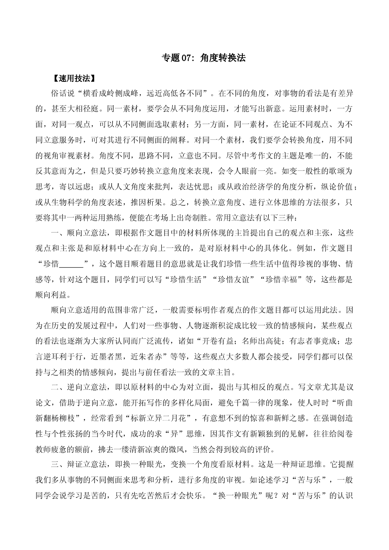 专题07 角度转换法-2023中考语文作文素材速用技法.docx 第1页