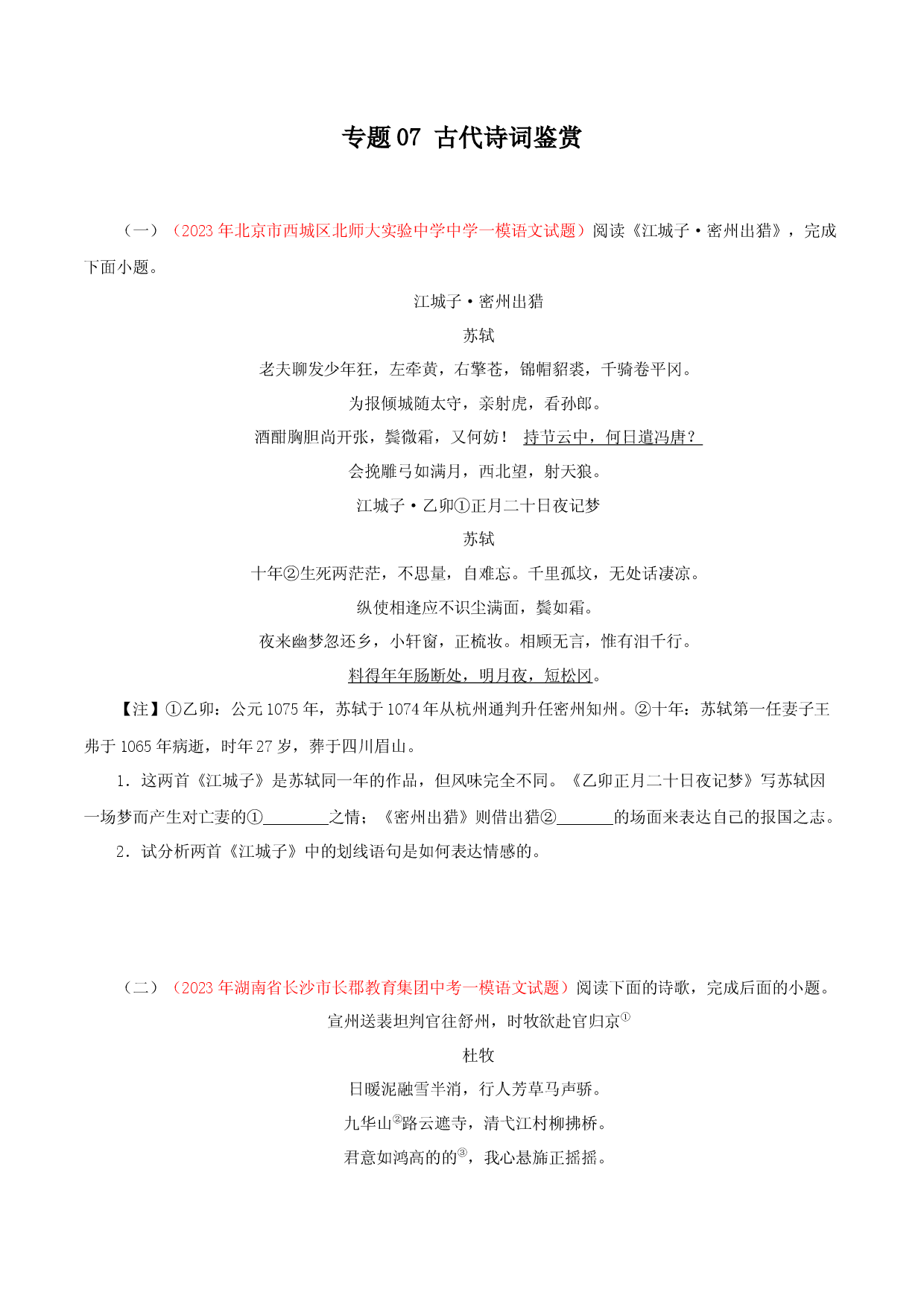 专题07：古代诗词鉴赏－2023年中考语文模拟试题名校阅读试题精选.docx 第1页