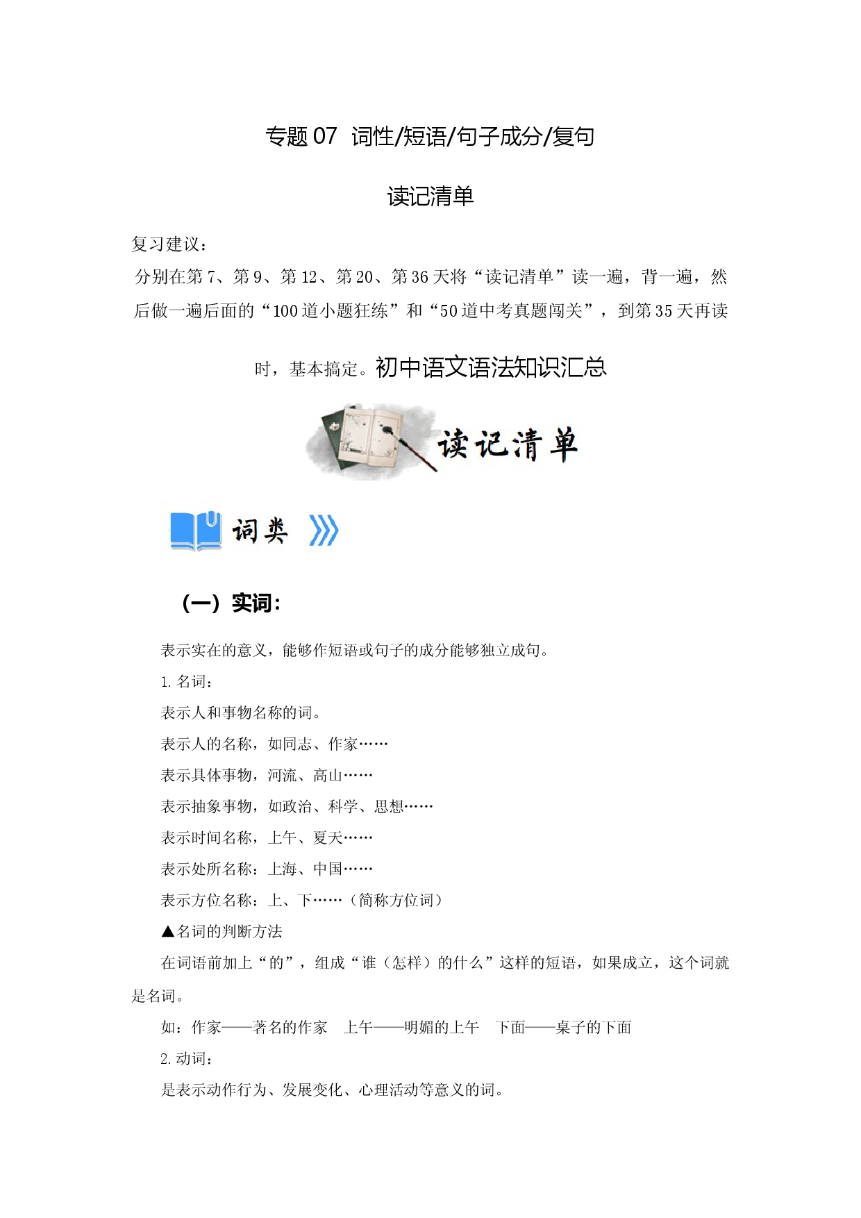 专题07 词性 短语 句子成分 复句（读记清单）-决胜2023年中考语文一轮地毯式复习（部编版）.docx 第1页