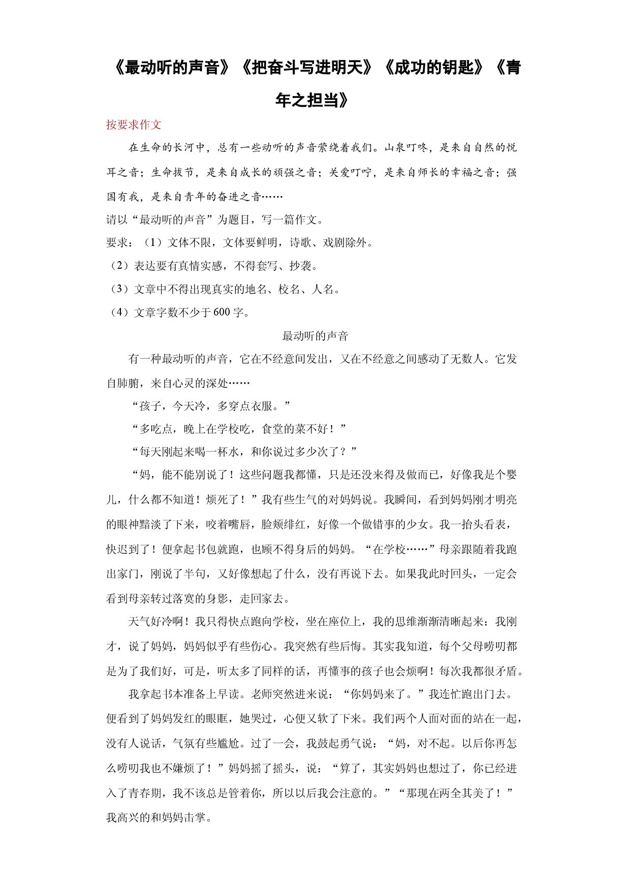 专题06《最动听的声音》《把奋斗写进明天》《成功的钥匙》《青年之担当》-2023年中考语文考前必背美文.docx 第1页
