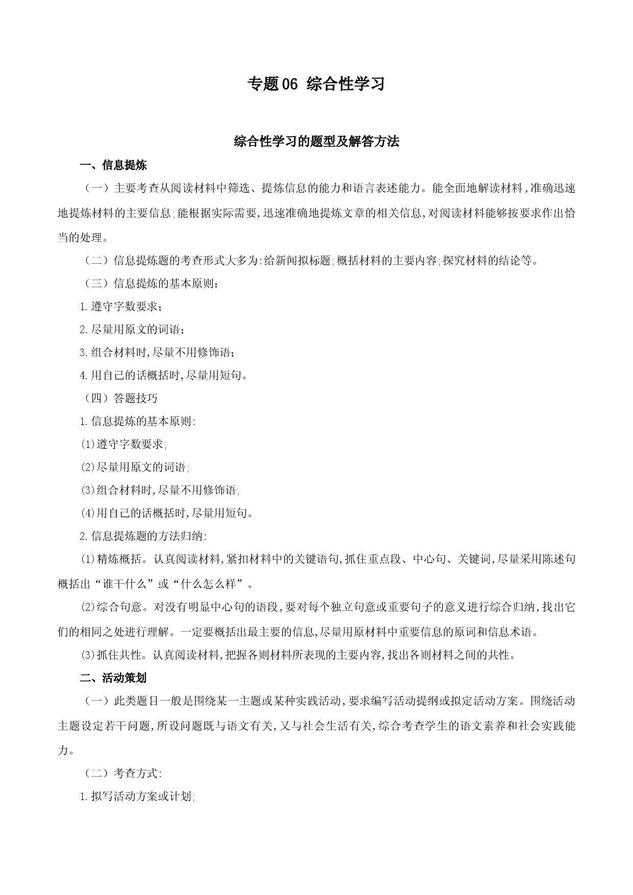 专题06：综合性学习（知识串讲）-2022-2023学年九年级语文上学期期中期末考点大串讲（部编版）.docx 第1页