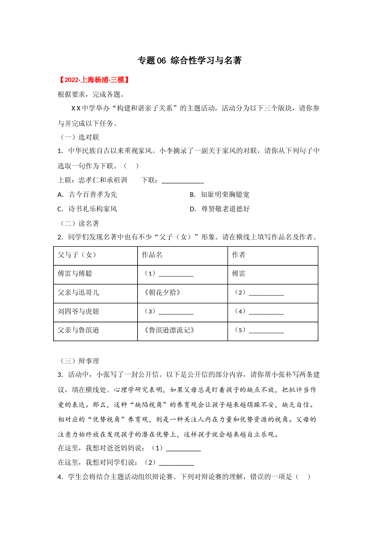 专题06 综合性学习与名著-【开卷有益】备战2023年中考语文一轮复习典型习题（上海专用）.docx 第1页
