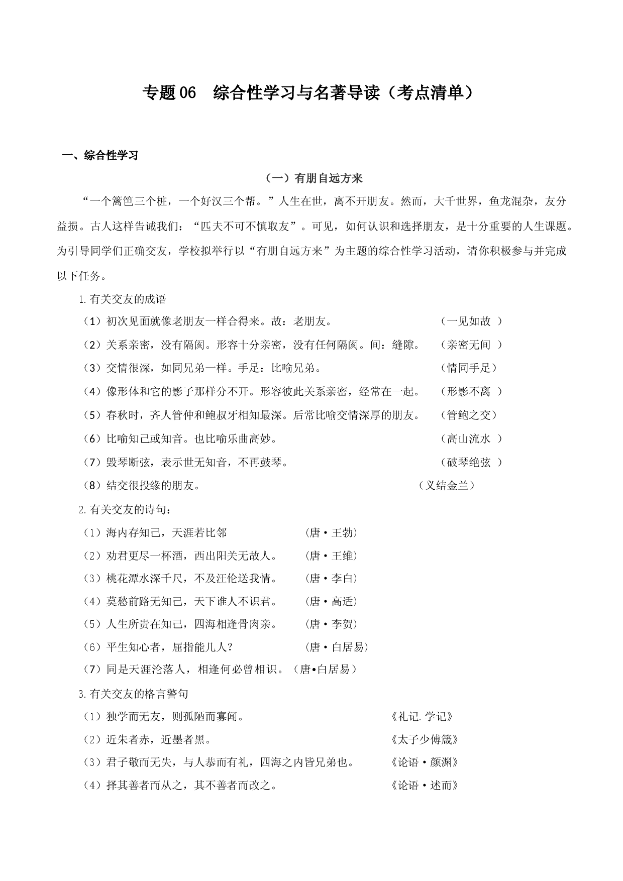 专题06 综合性学习与名著导读（考点清单）-2023-2024学年七年级语文上学期期中考点大串讲（统编版）.docx 第1页