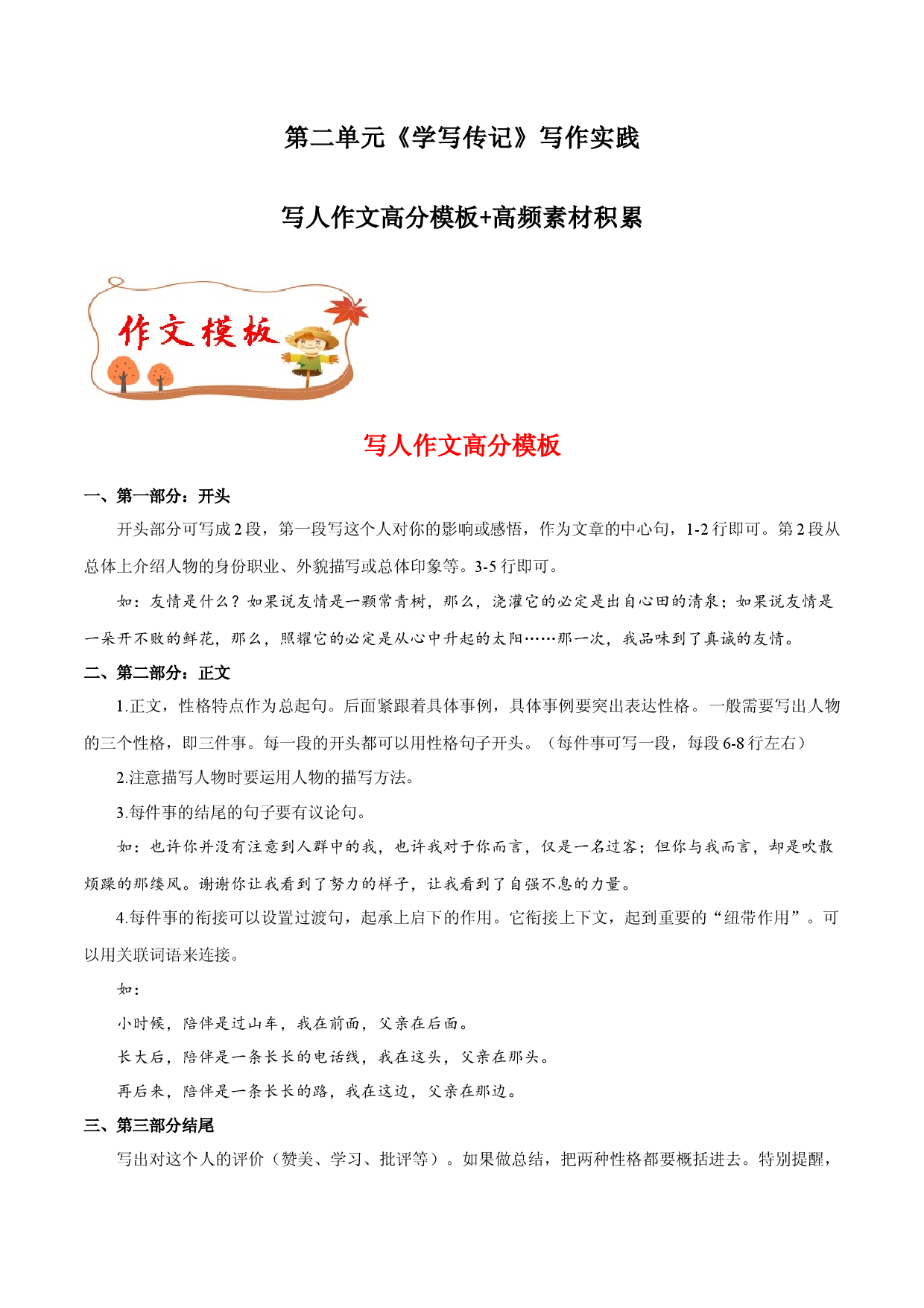 专题06 写人作文高分模板+高频素材积累-【同步作文课】2023-2024学年八年级语文上册单元写作深度指导（统编版）.docx 第1页
