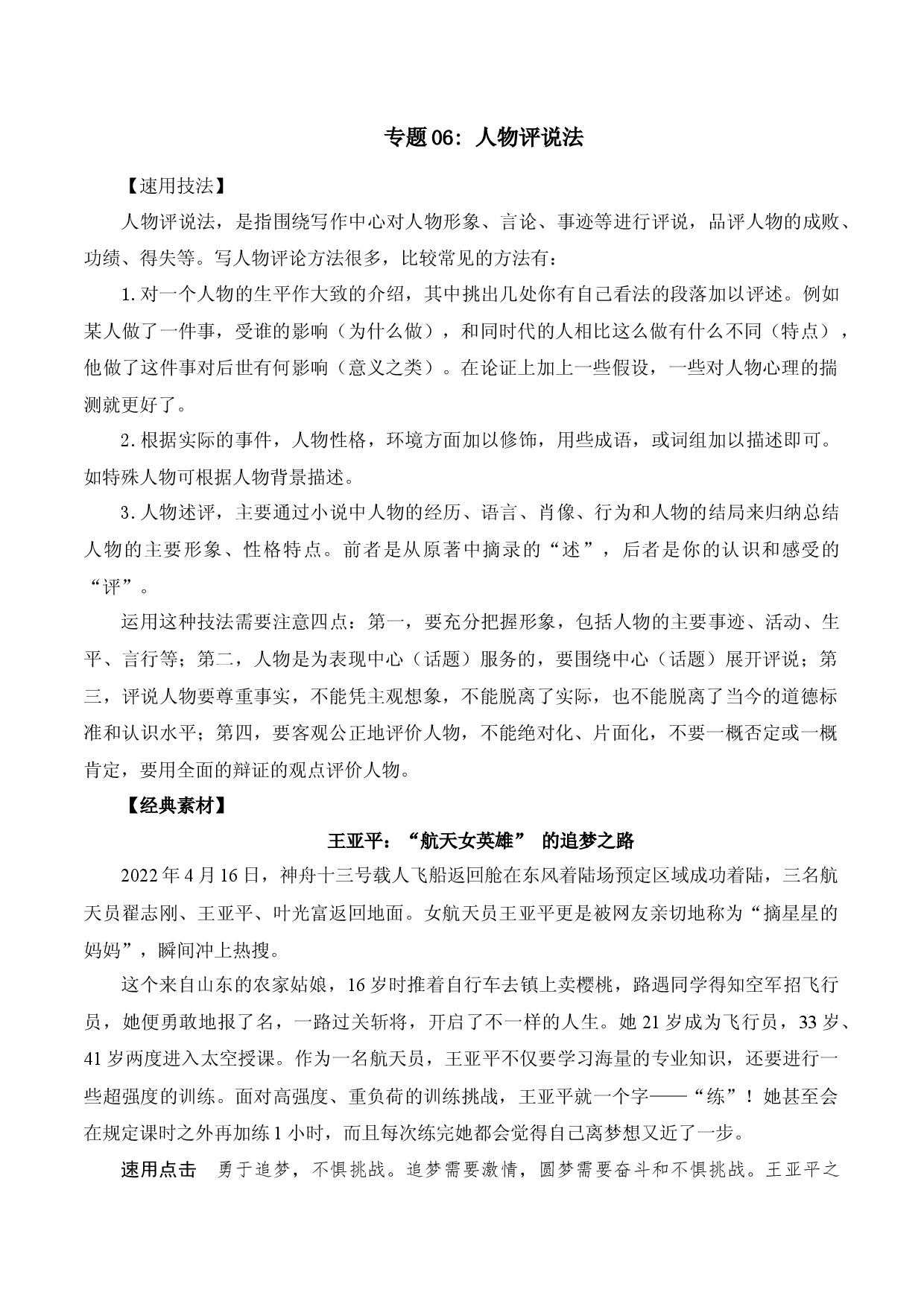 专题06 人物评说法-2023中考语文作文素材速用技法.docx 第1页