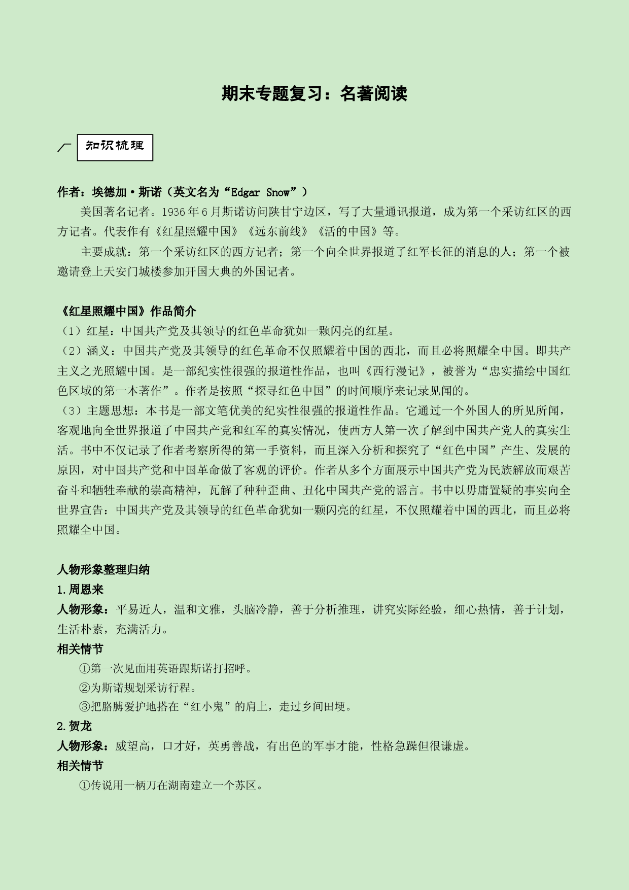 专题06 名著阅读-2021-2022学年八年级上册语文专题复习（部编版）.docx 第1页