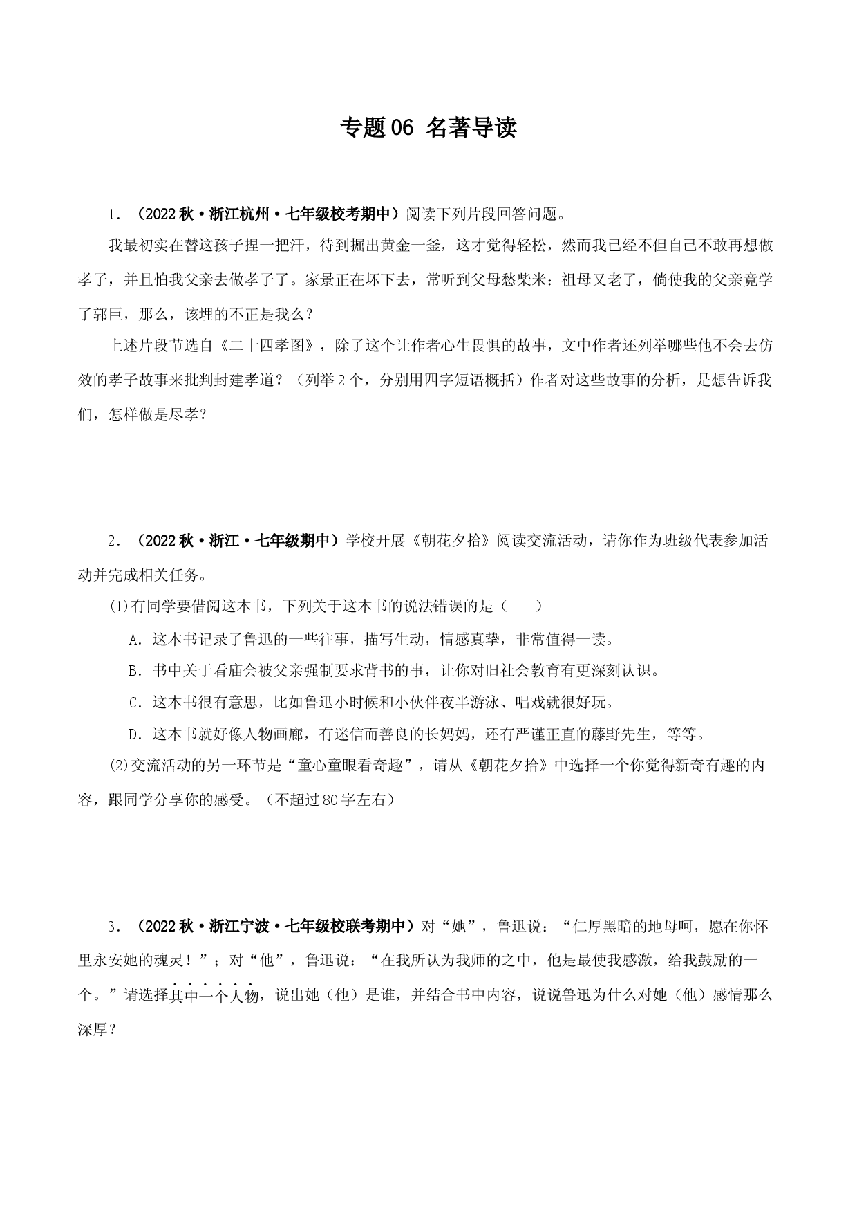 专题06 名著导读-2023-2024学年七年级语文上学期期中专题复习（浙江专用） .docx 第1页