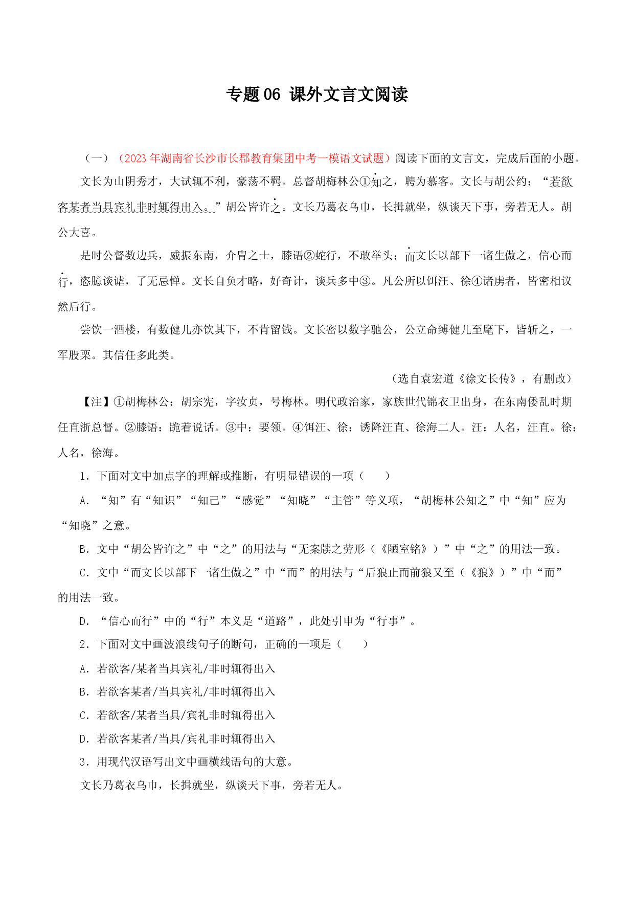 专题06：课外文言文阅读－2023年中考语文模拟试题名校阅读试题精选.docx 第1页