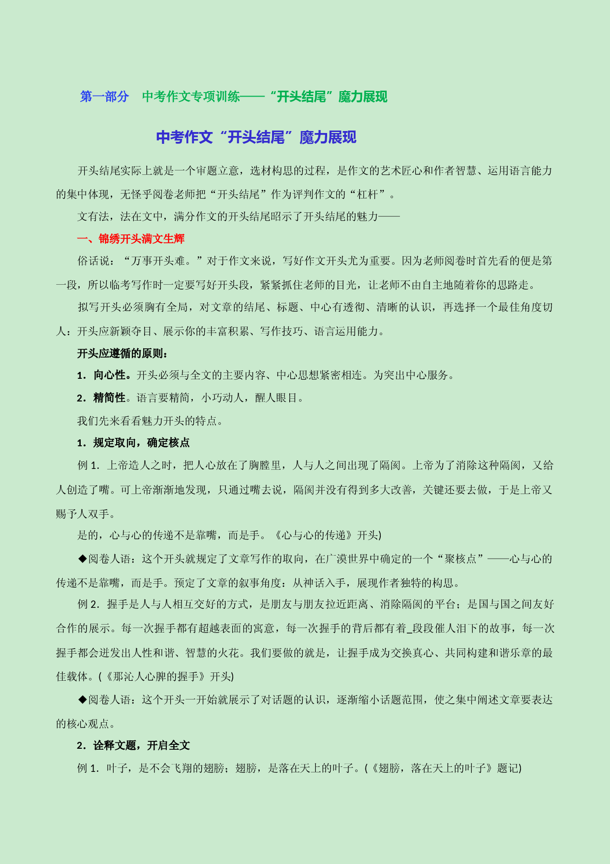 专题06  &ldquo;开头结尾&rdquo;魔力展现-2023年中考语文考场作文专项训练+素材超市.docx 第1页