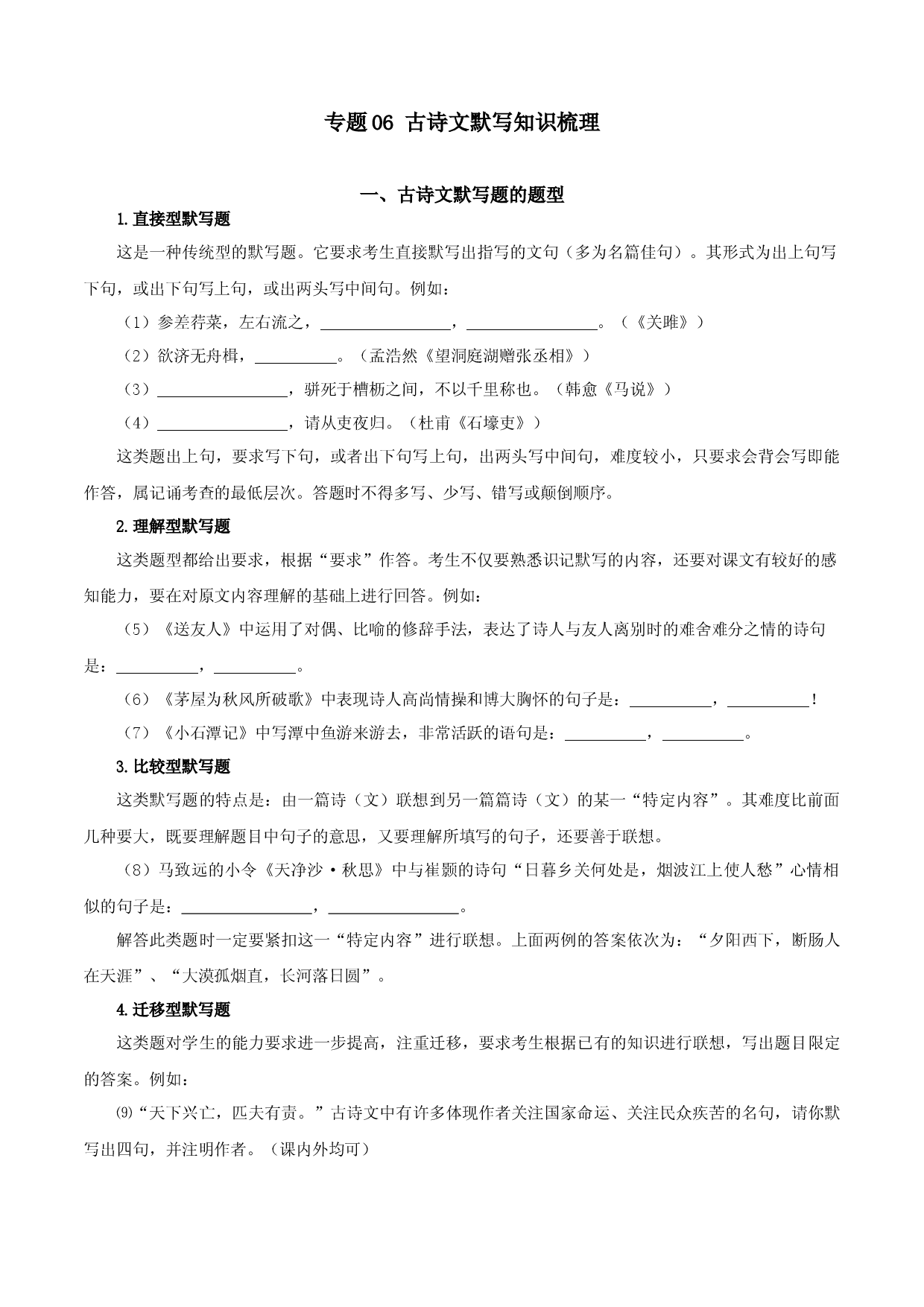 专题06：古诗文默写（知识串讲）-2022-2023学年九年级语文上学期期中期末考点大串讲（部编版）.docx 第1页