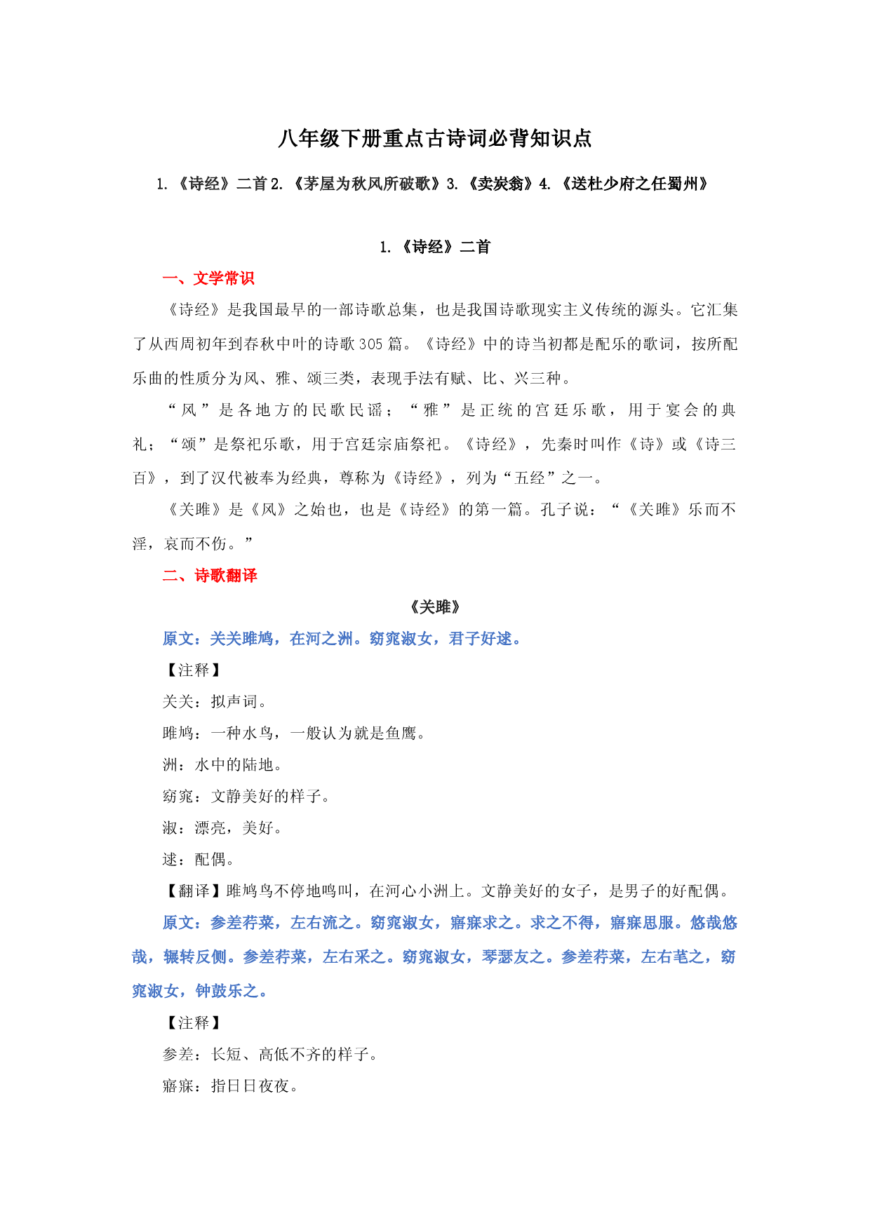 专题06 八年级下册重点古诗词必背知识点-2023年中考语文必背知识手册 -.docx 第1页