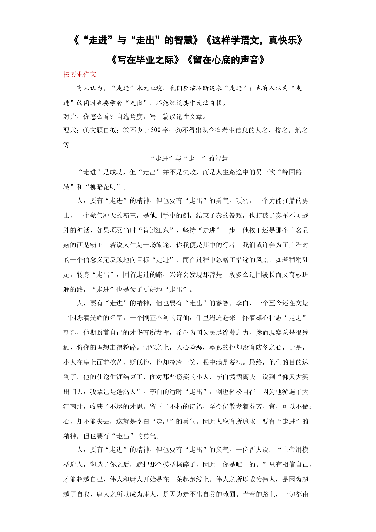 专题05《&ldquo;走进&rdquo;与&ldquo;走出&rdquo;的智慧》《这样学语文，真快乐》《写在毕业之际》《留在心底的声音》-2023年中考语文考前必背美文.docx 第1页
