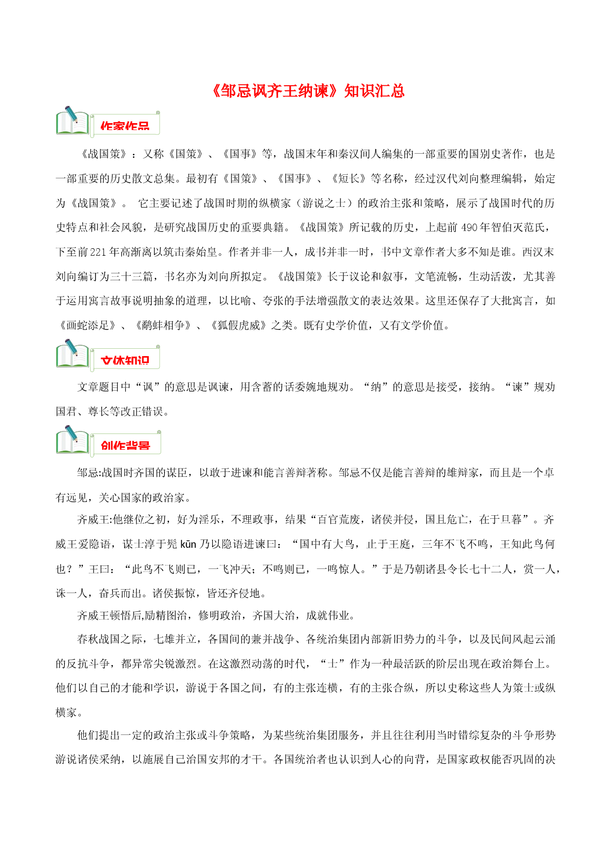 专题05《邹忌讽齐王纳谏》知识汇总－2022-2023学年九年级语文下册文言文知识汇总+阅读真题.docx 第1页