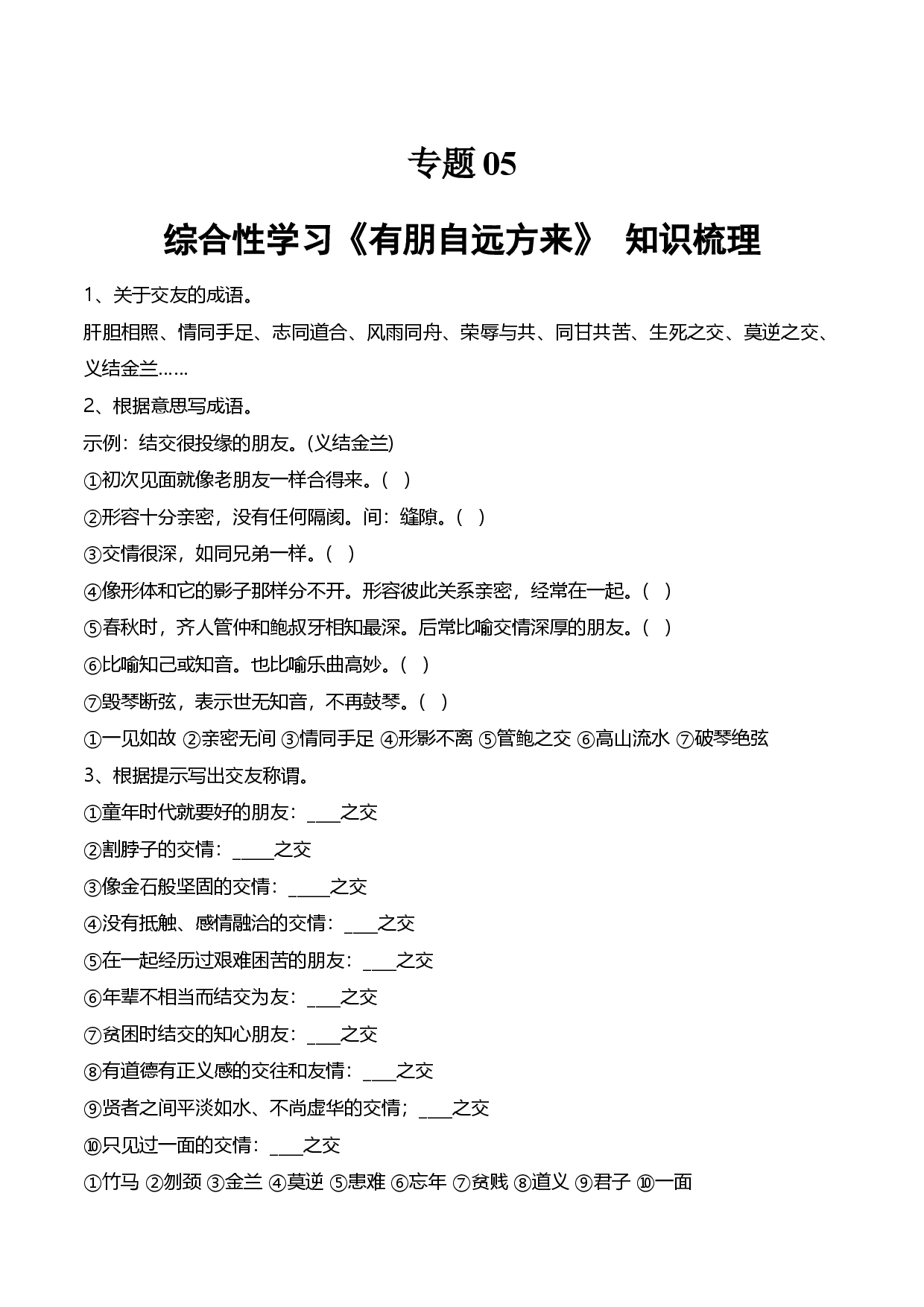 专题05 综合性学习《有朋自远方来》（知识梳理）- 2023-2024学年七年级上学期语文期中期末复习大礼包（统编版）.docx 第1页