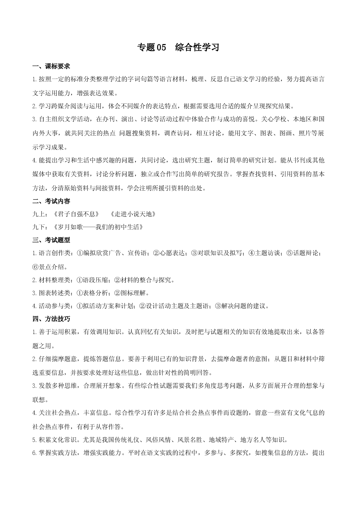 专题05：综合性学习（考点清单）-2023-2024学年九年级语文上学期期末考点大串讲（统编版）.docx 第1页