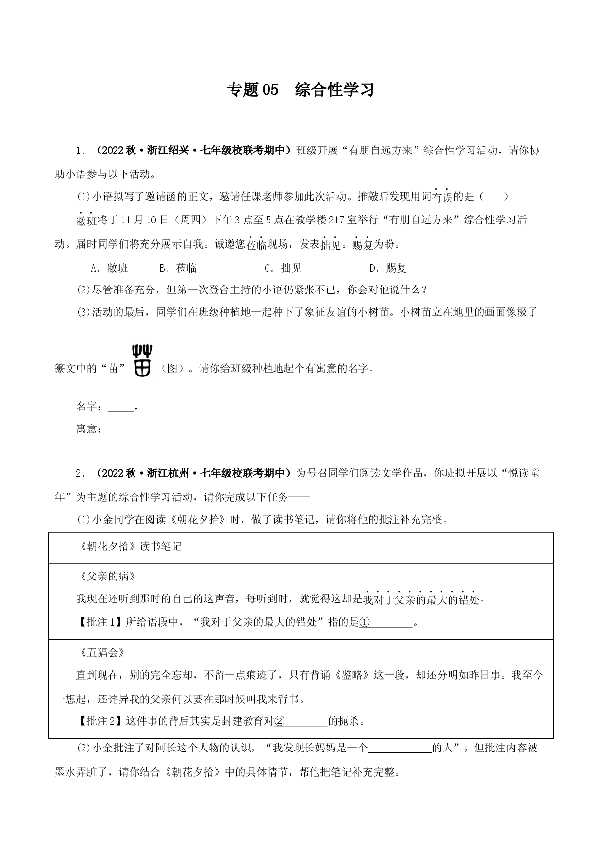 专题05 综合性学习-2023-2024学年七年级语文上学期期中专题复习（浙江专用） .docx 第1页