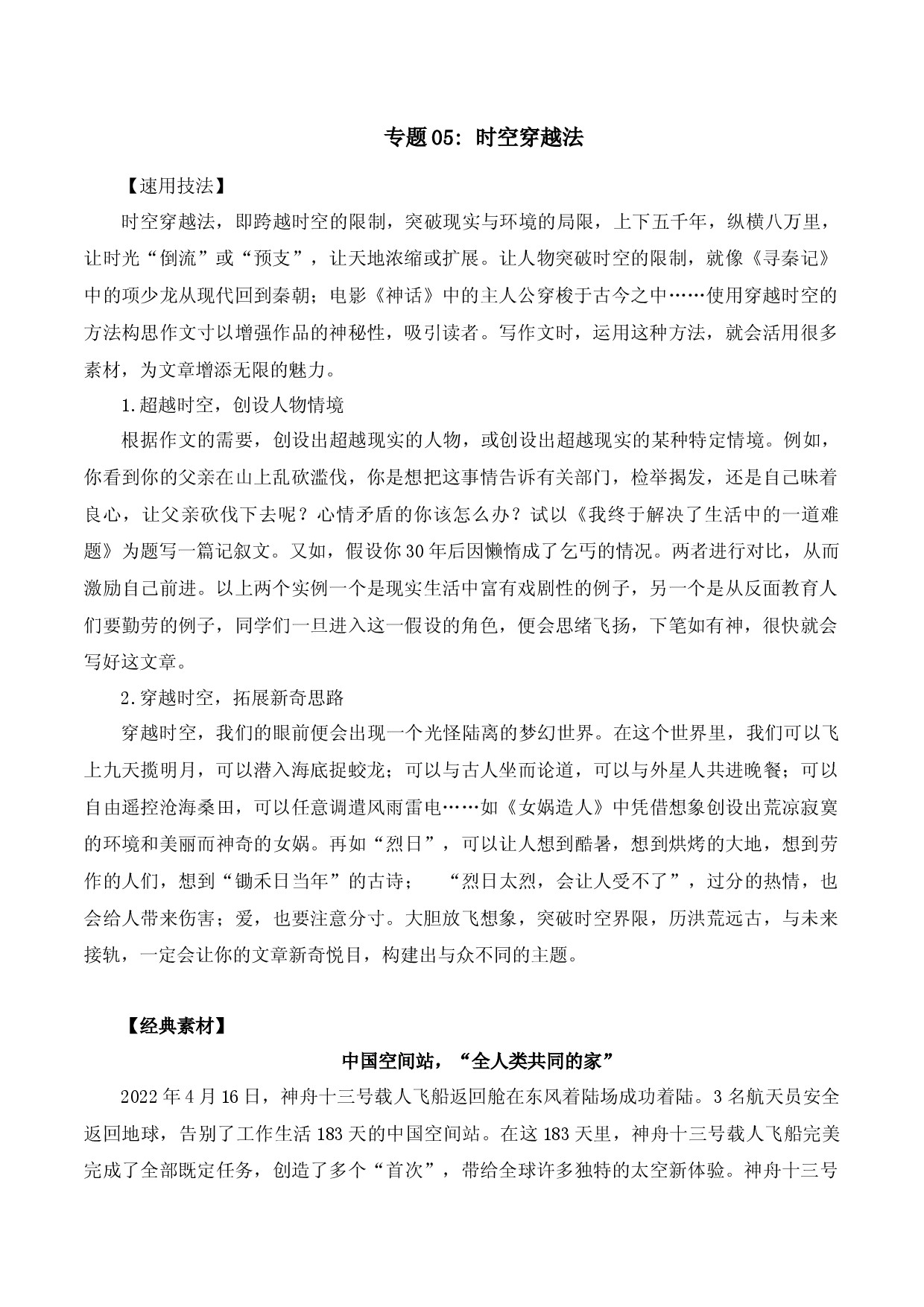 专题05 时空穿越法-2023中考语文作文素材速用技法.docx 第1页