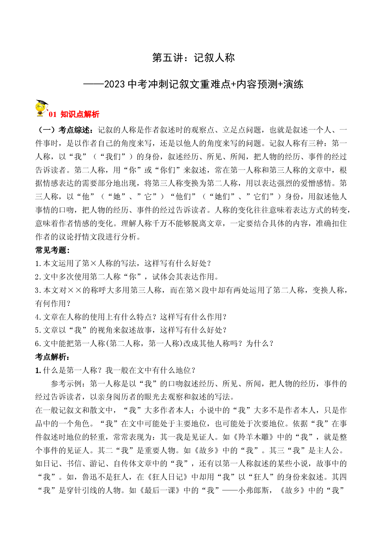 专题05 记叙人称-2023中考语文冲刺之记叙文重难点+内容预测+演练.docx 第1页