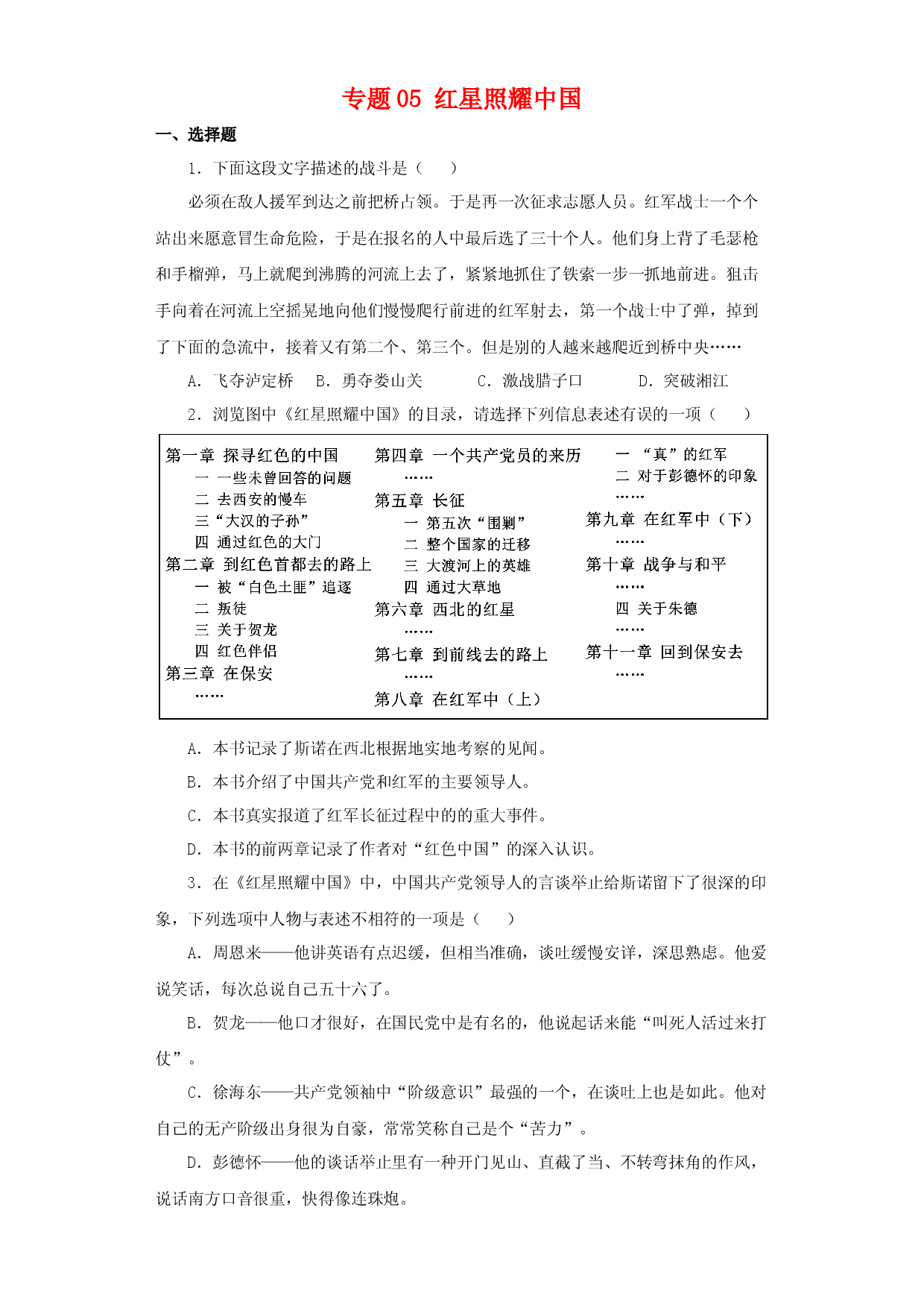 专题05 《红星照耀中国》试题精选50题－冲刺2023年中考语文名著阅读试题精选50题.docx 第1页