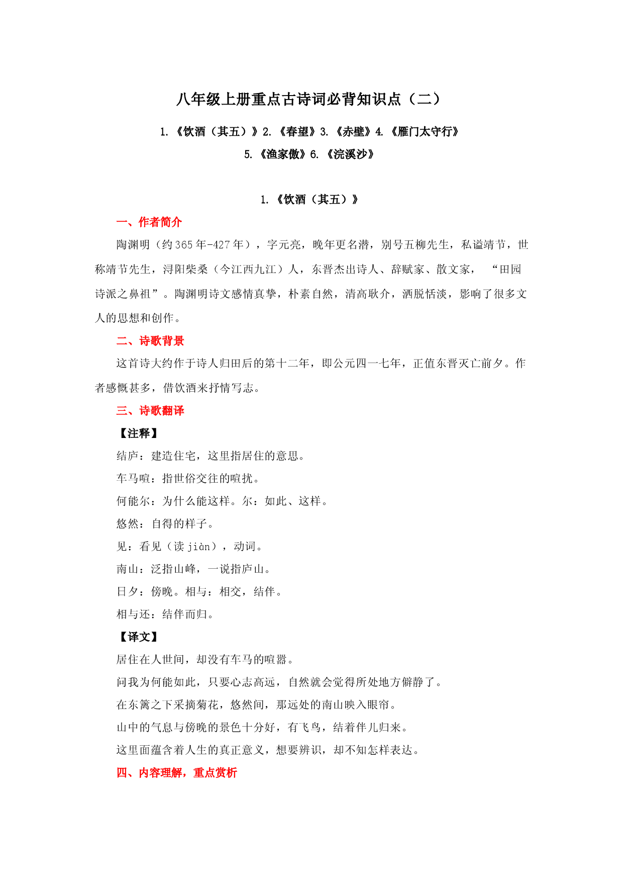 专题05 八年级上册重点古诗词必背知识点（二）-2023年中考语文必背知识手册.docx 第1页