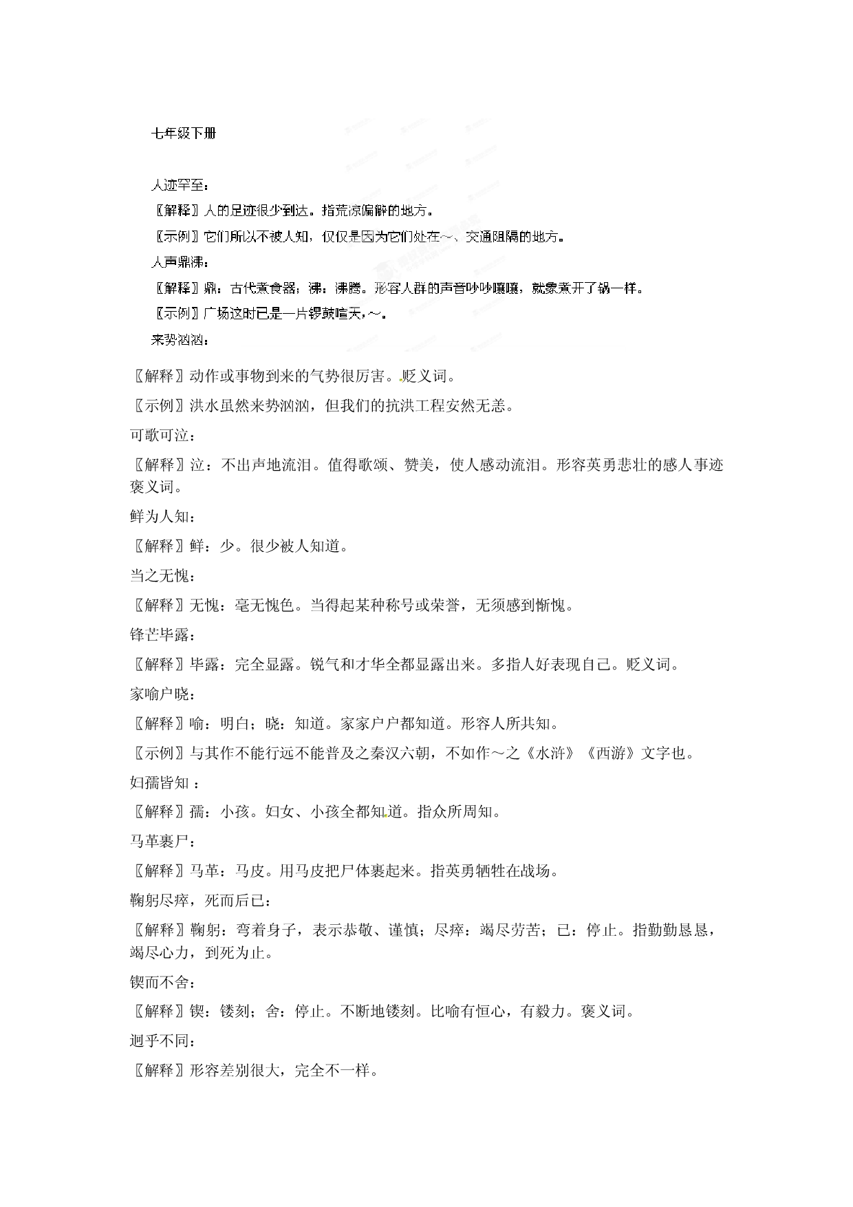 [中学联盟]上海贝尔阿尔卡特宁蒗希望中学九年级语文复习初中语文课后成语汇编 七年级下册.doc 第1页