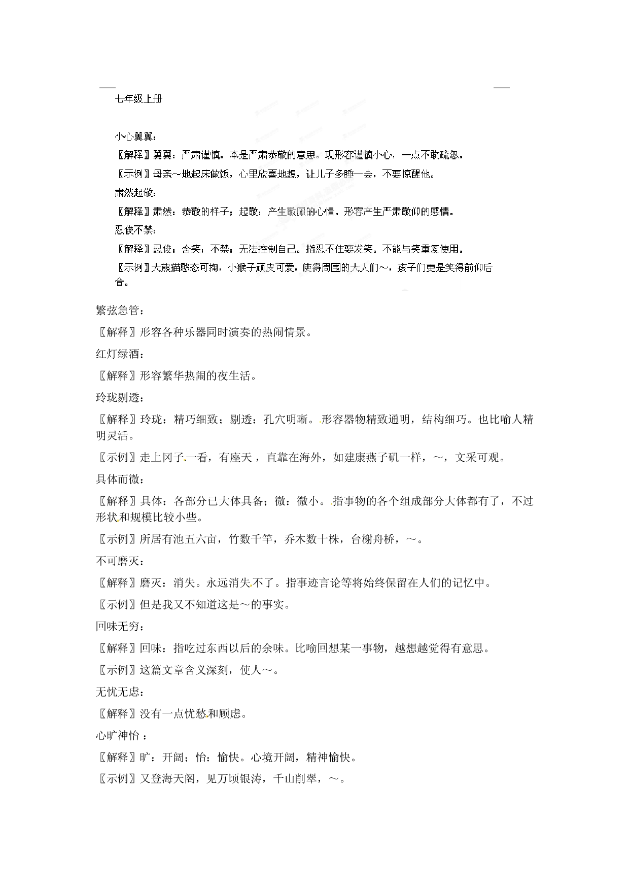 [中学联盟]上海贝尔阿尔卡特宁蒗希望中学九年级语文复习初中语文课后成语汇编 七年级上册.doc 第1页