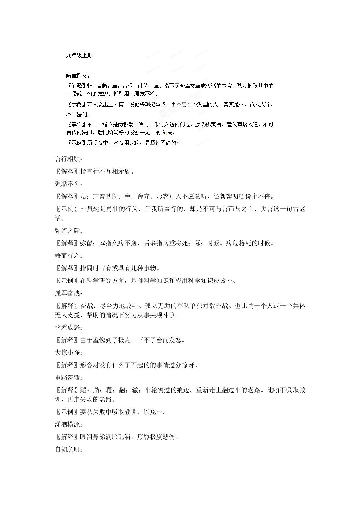 [中学联盟]上海贝尔阿尔卡特宁蒗希望中学九年级语文复习初中语文课后成语汇编 九年级上册.doc 第1页
