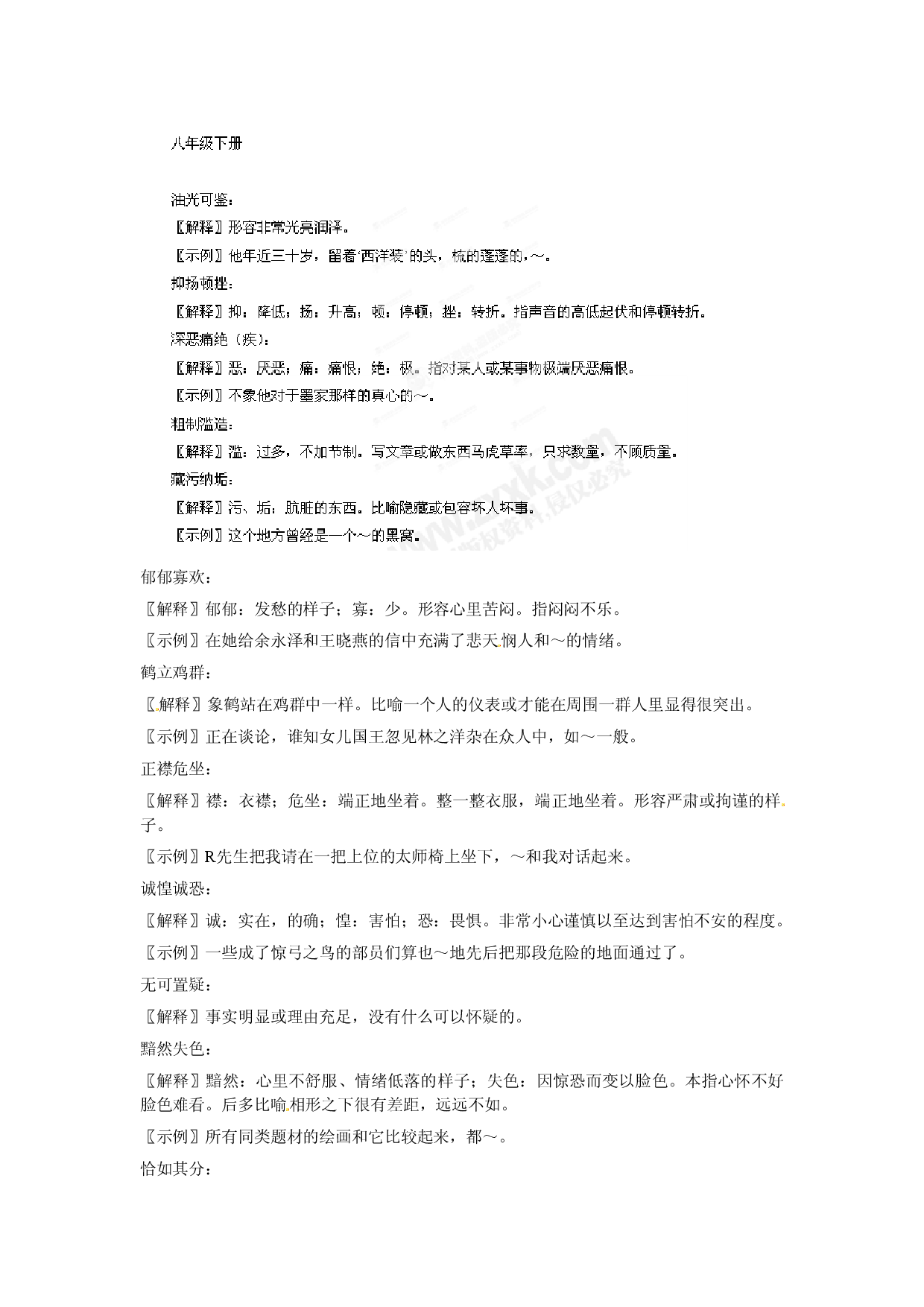 [中学联盟]上海贝尔阿尔卡特宁蒗希望中学九年级语文复习初中语文课后成语汇编 八年级下册.doc 第1页