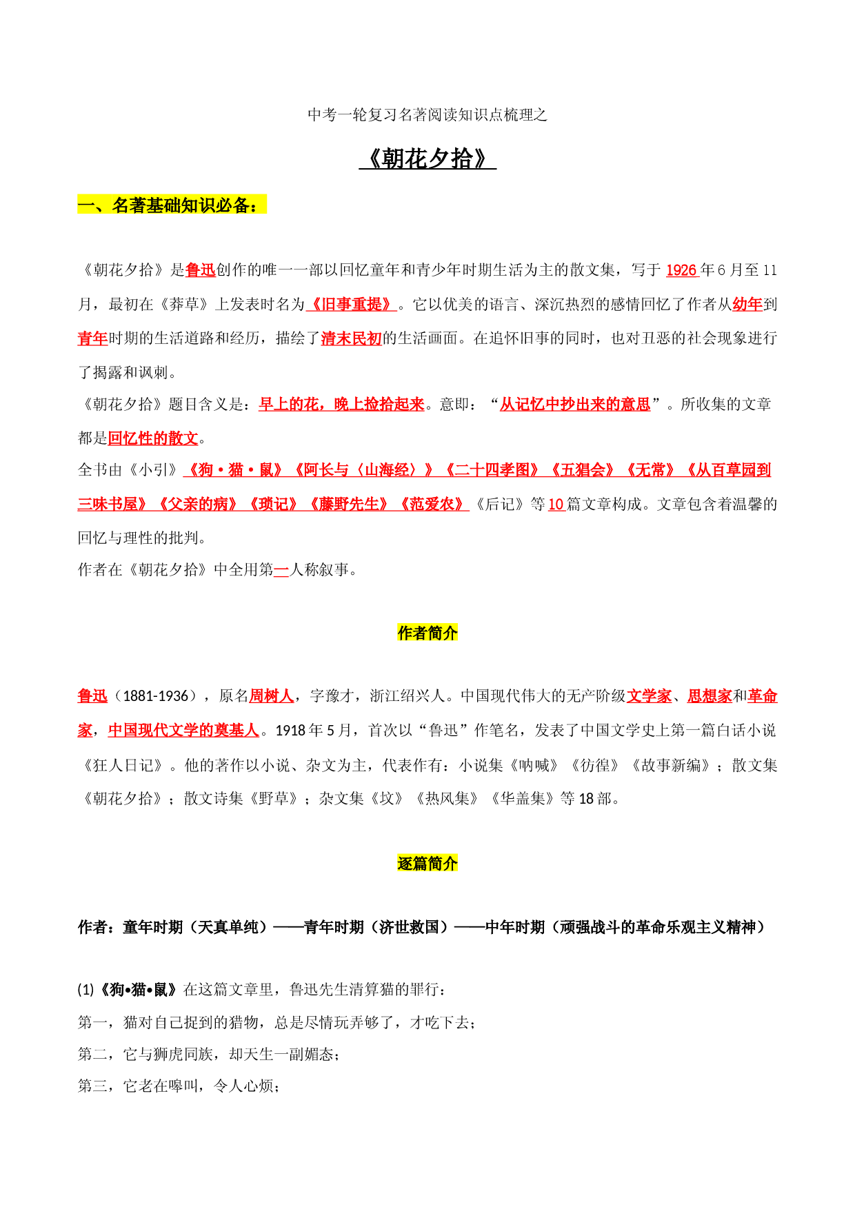 《朝花夕拾》知识梳理-2023年中考一轮复习第二弹：名著导读.docx 第1页